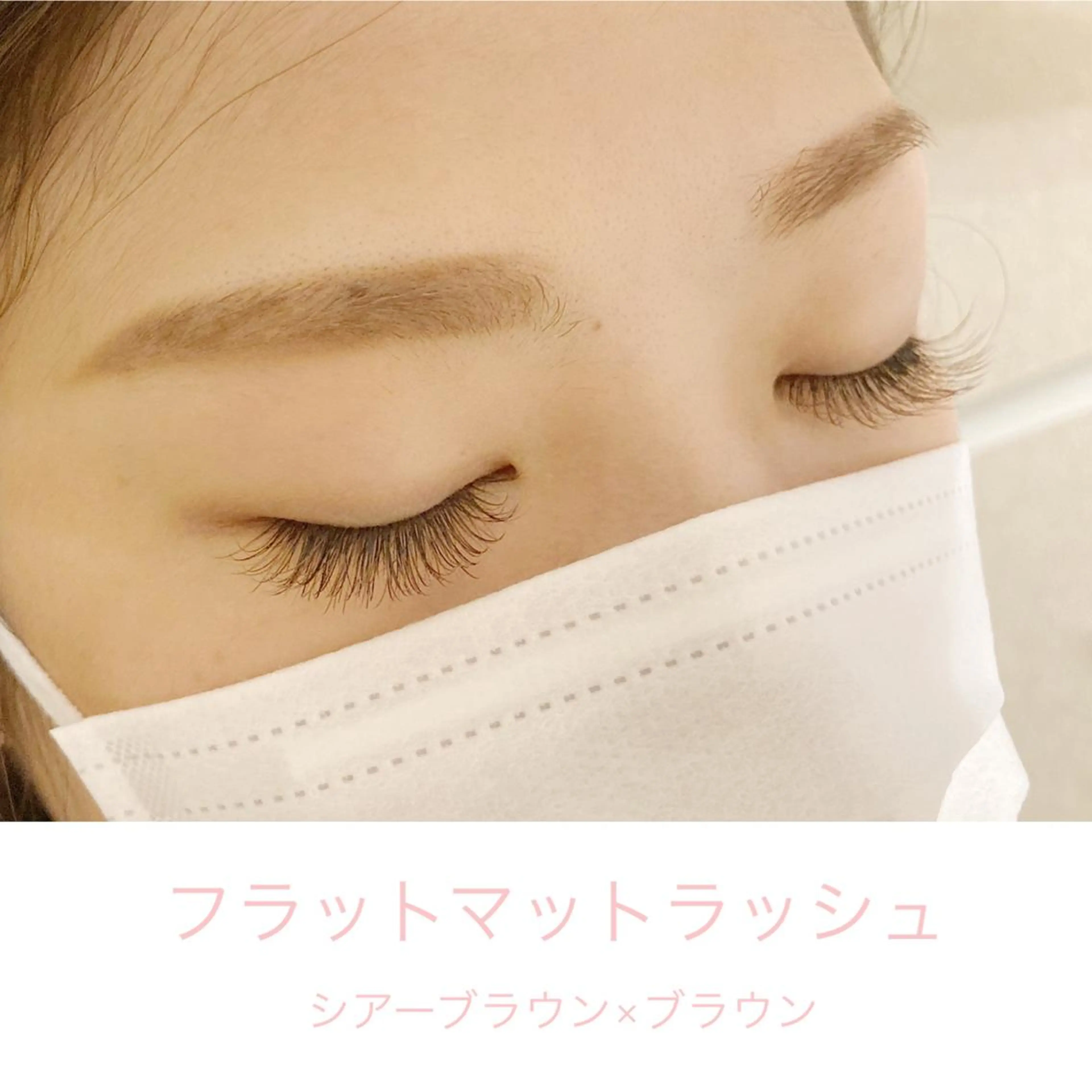 ブラウン☆フラットマットラッシュ上け放題150本迄(オフ込みコーティング込み)の写真