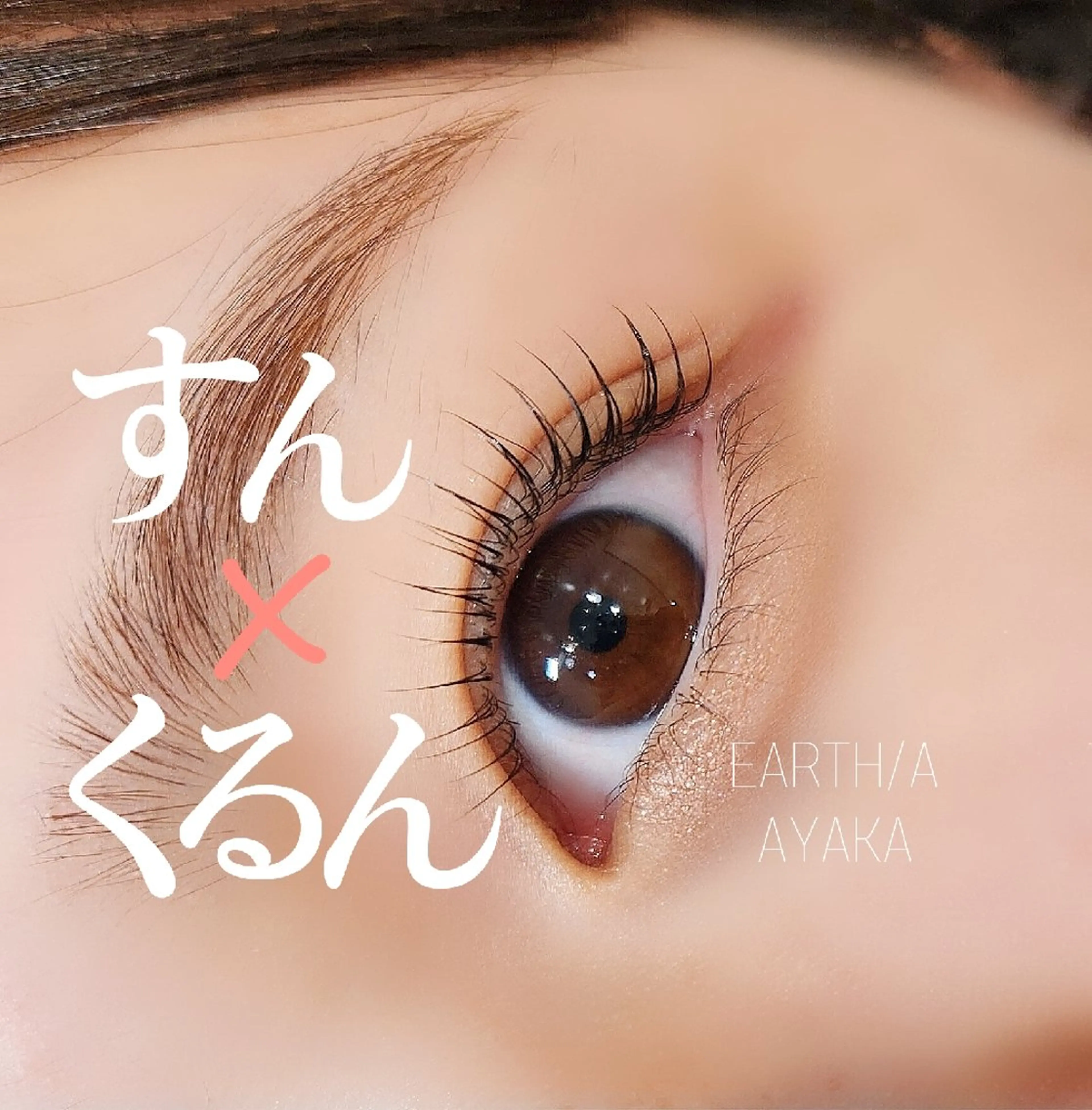 マツエク・マツパ マツパ EARTH/A草津店 AYAKAのマツエク・マツパデザイン