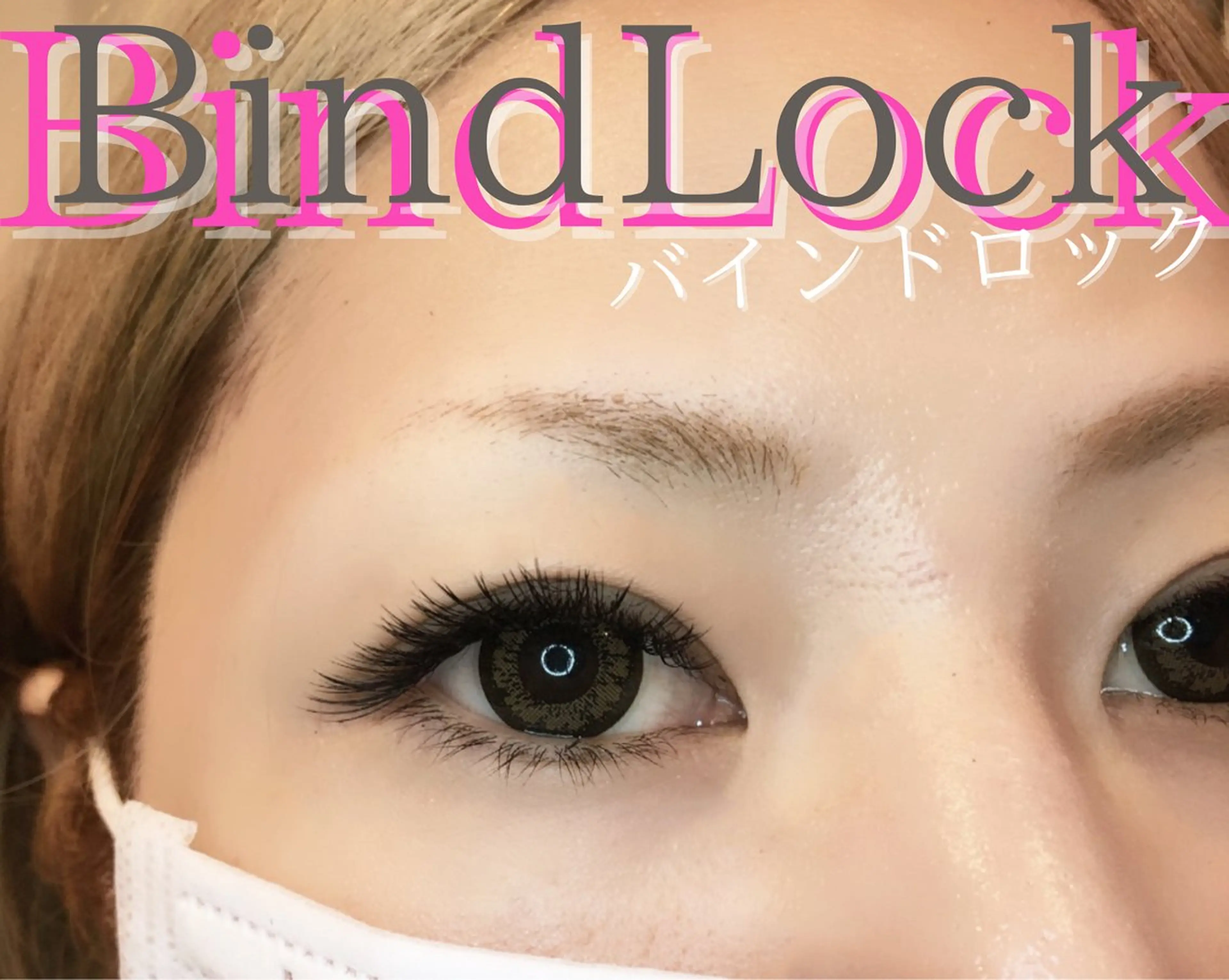 マツエク・マツパ バインドロック 束感まつ毛 韓国風マツエク パリジェンヌラッシュリフト まつげパーマ マツエク brille ~eyelash~のマツエク・マツパデザイン