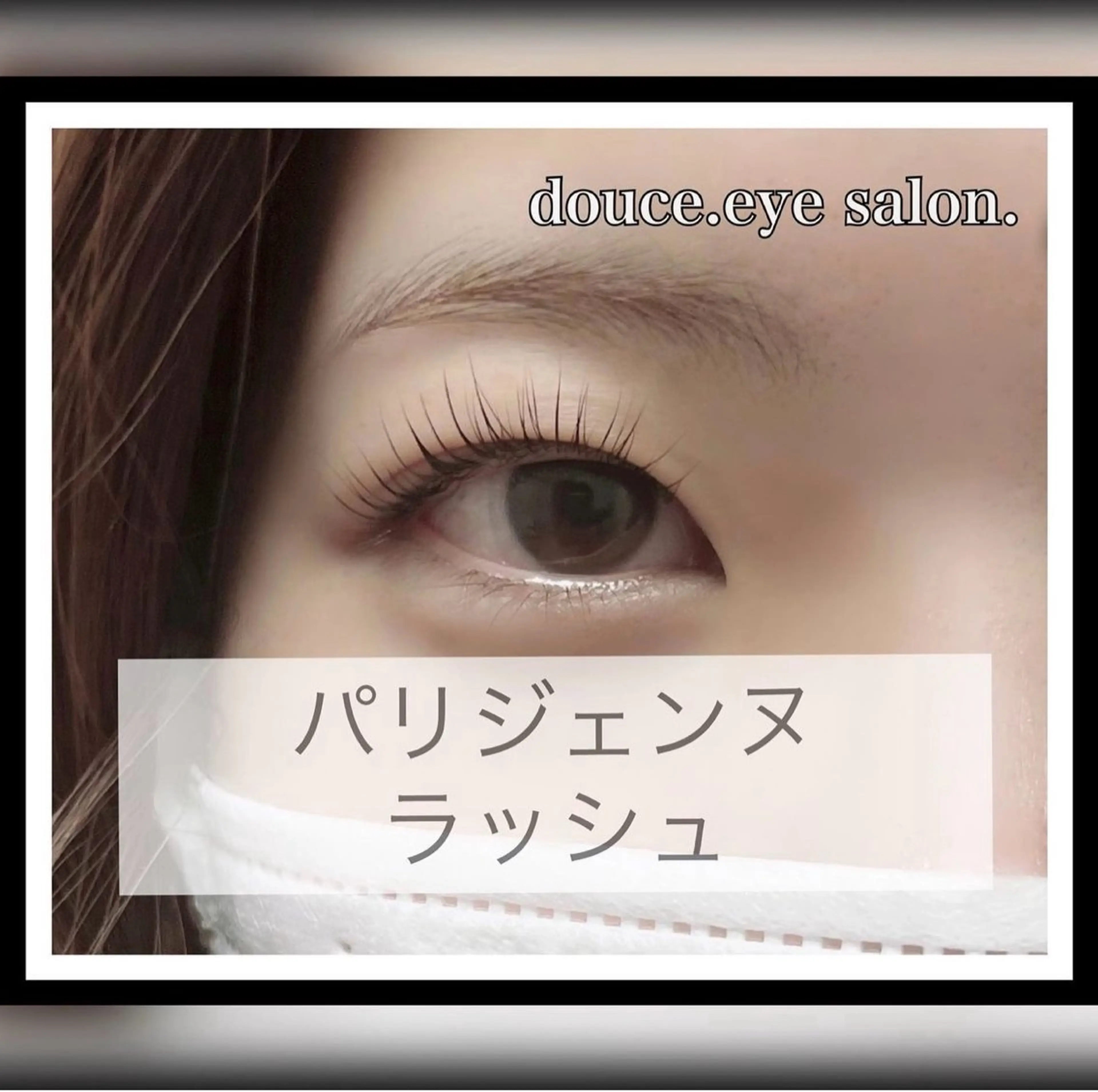 マツエク・マツパ パリジェンヌラッシュリフト mes yeux eye salon.の眉毛・アイブロウイメージ