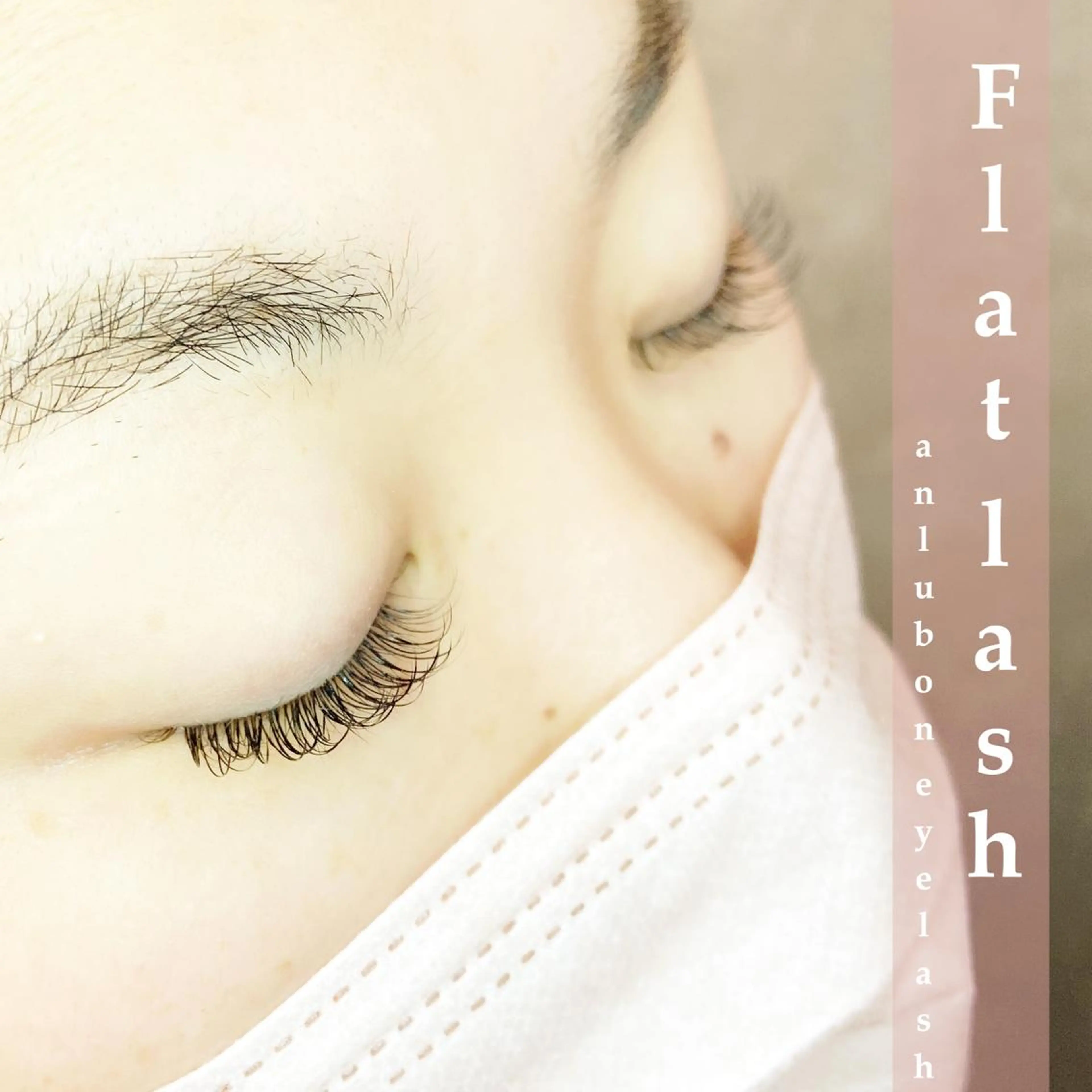 マツエク・マツパ フラットラッシュ アンルボ ネイル＆アイラッシュ所属・アンルボアイラッシュ (Saori)のその他イメージ