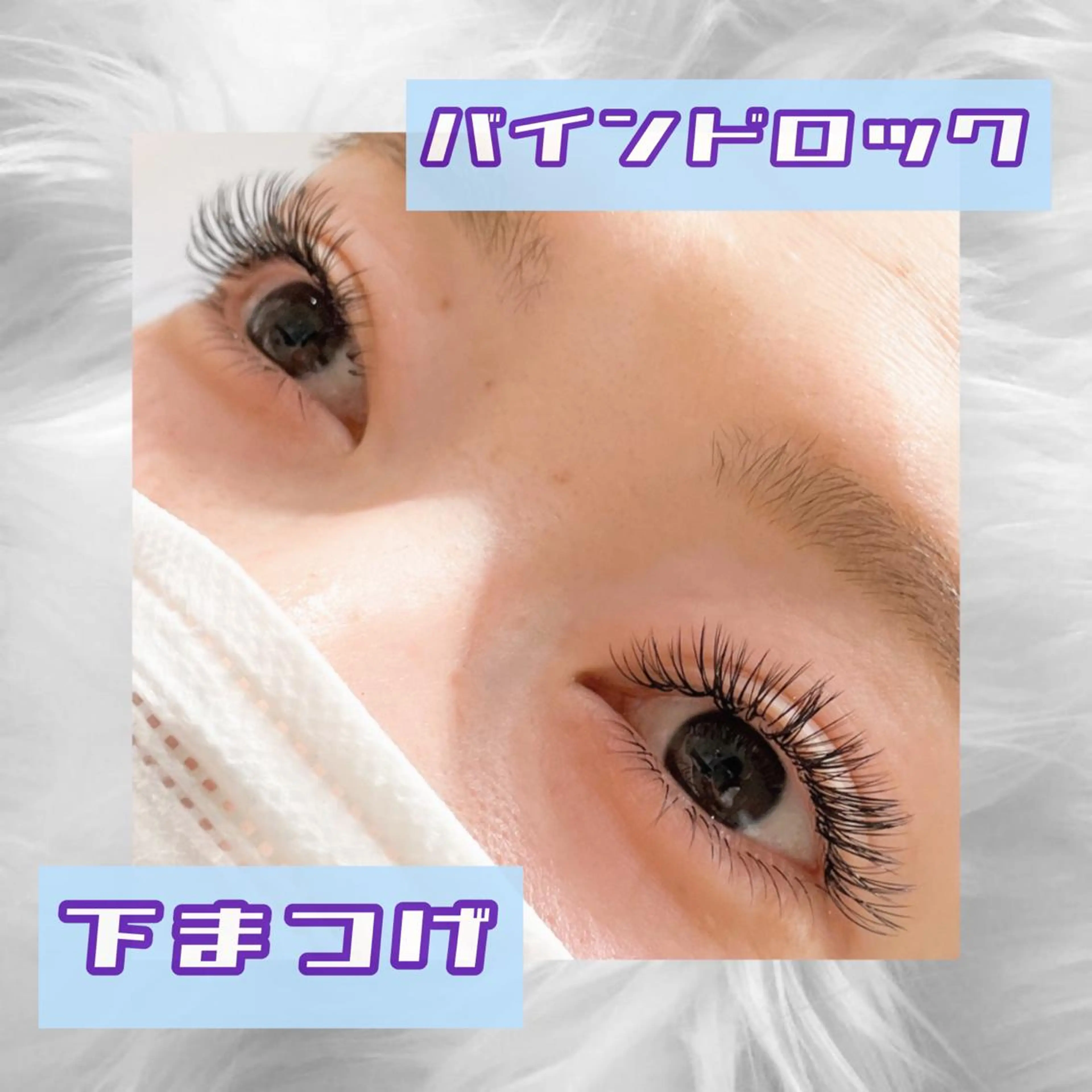 マツエク・マツパ バインドロック フラットラッシュ サロン・ド・エクラ所属・ASUKA :LED専門店のマツエク・マツパデザイン