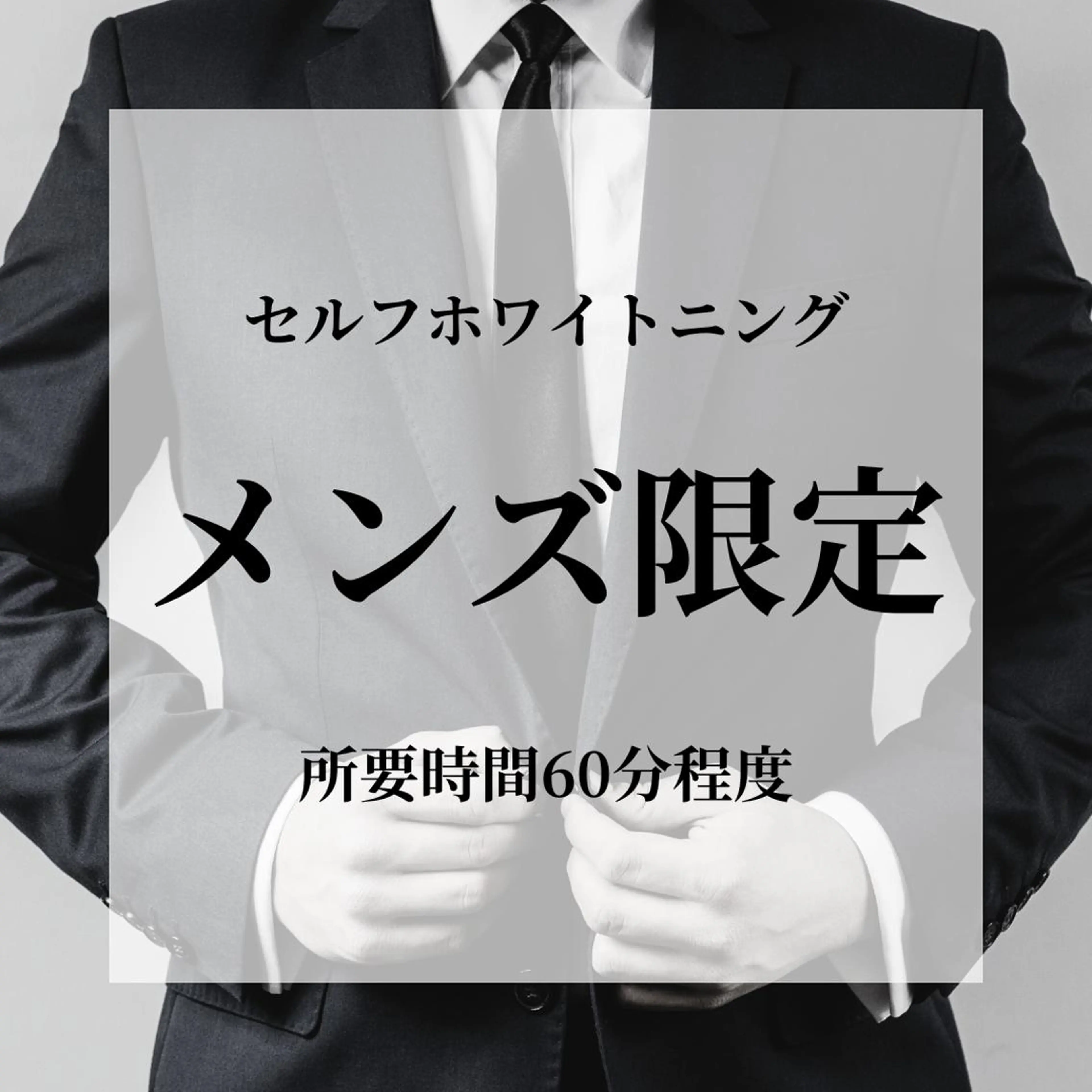 【メンズの方限定🍓】《セルフホワイトニング》韓国美容ホワイトニング[岡山市北区柳町・中央町]の写真