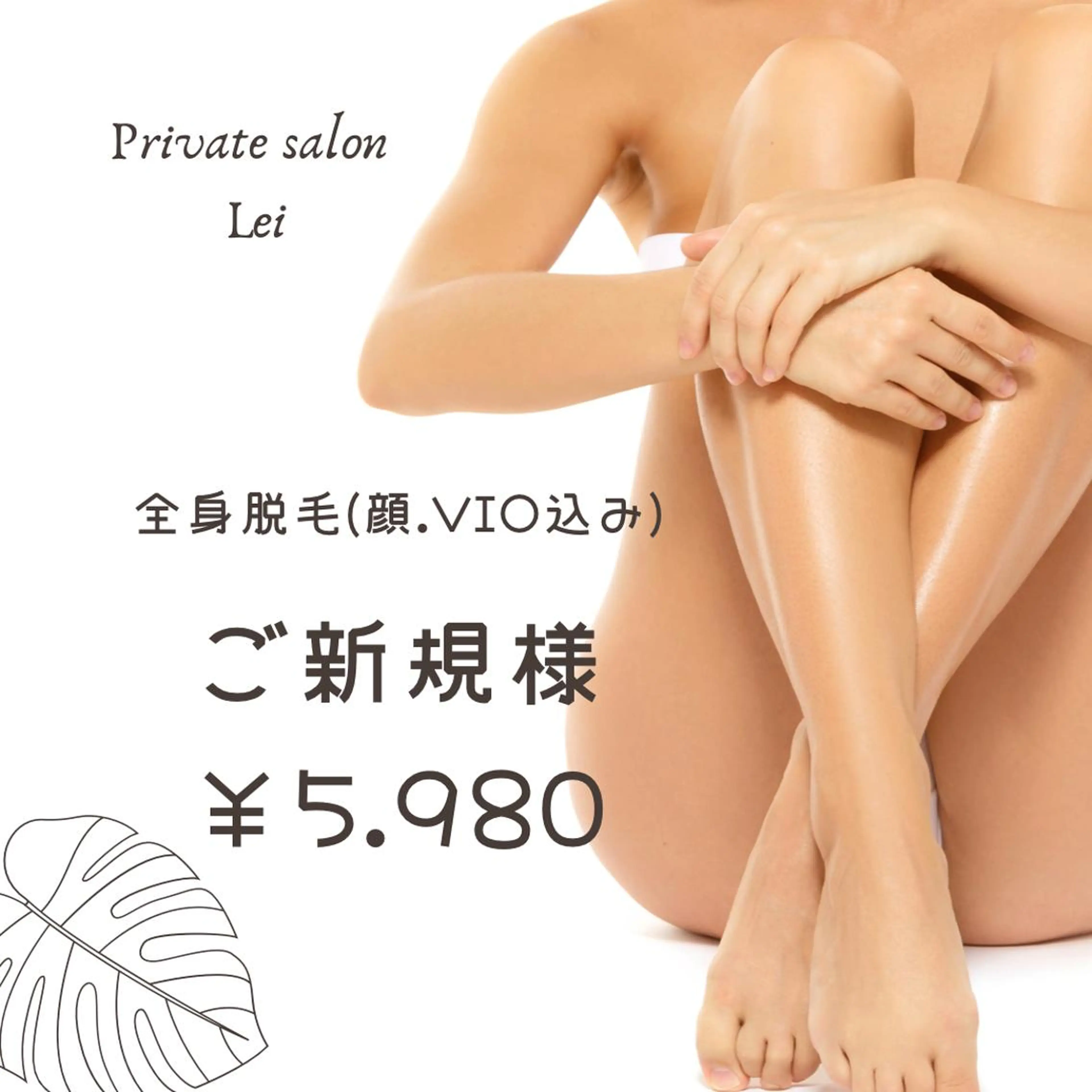 脱毛 Private salon Lei所属・Private salon Leiのエステ・リラクイメージ