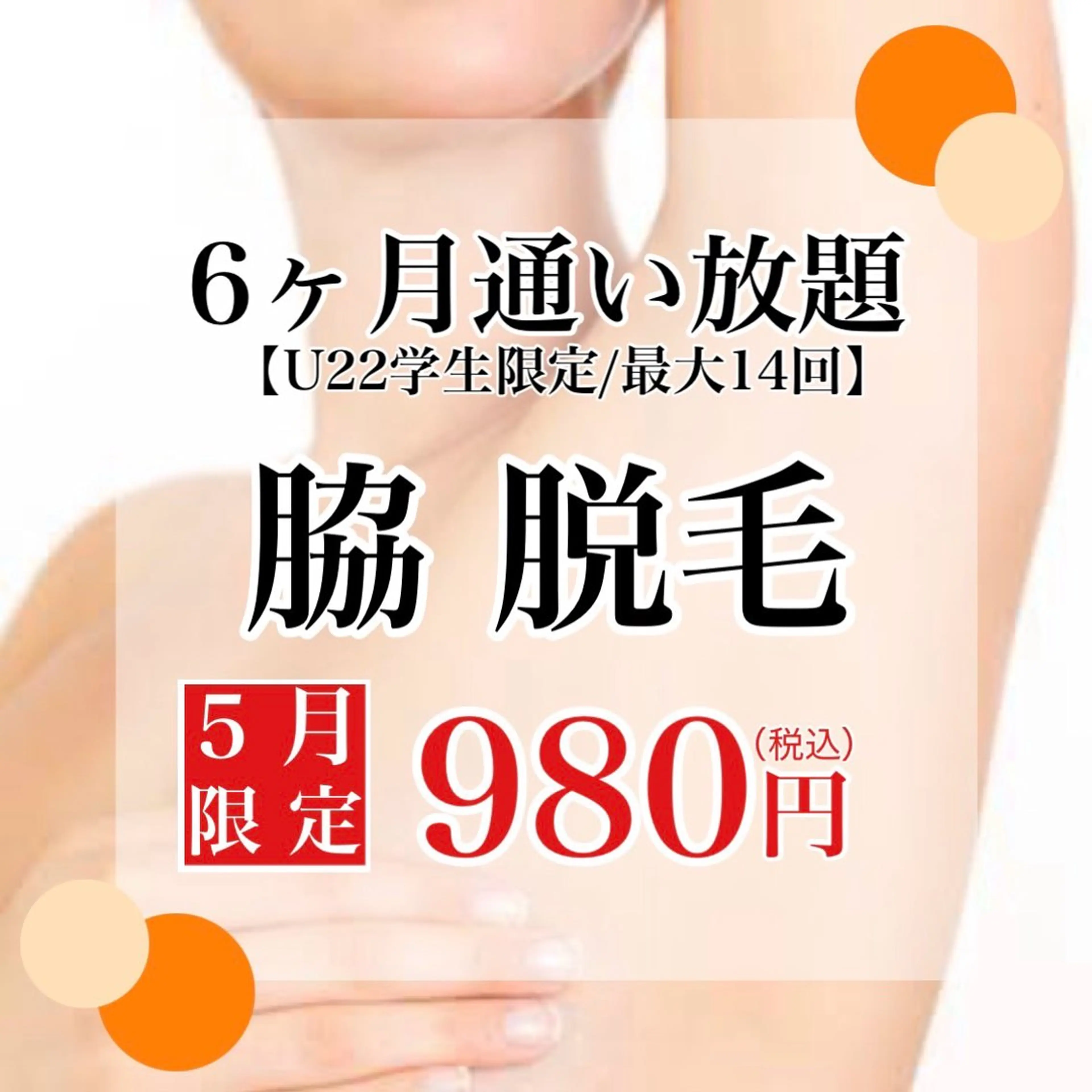 【脇脱毛ミニモ学割💓6ヶ月通い放題】U22限定!!脇6ヶ月通い放題の写真