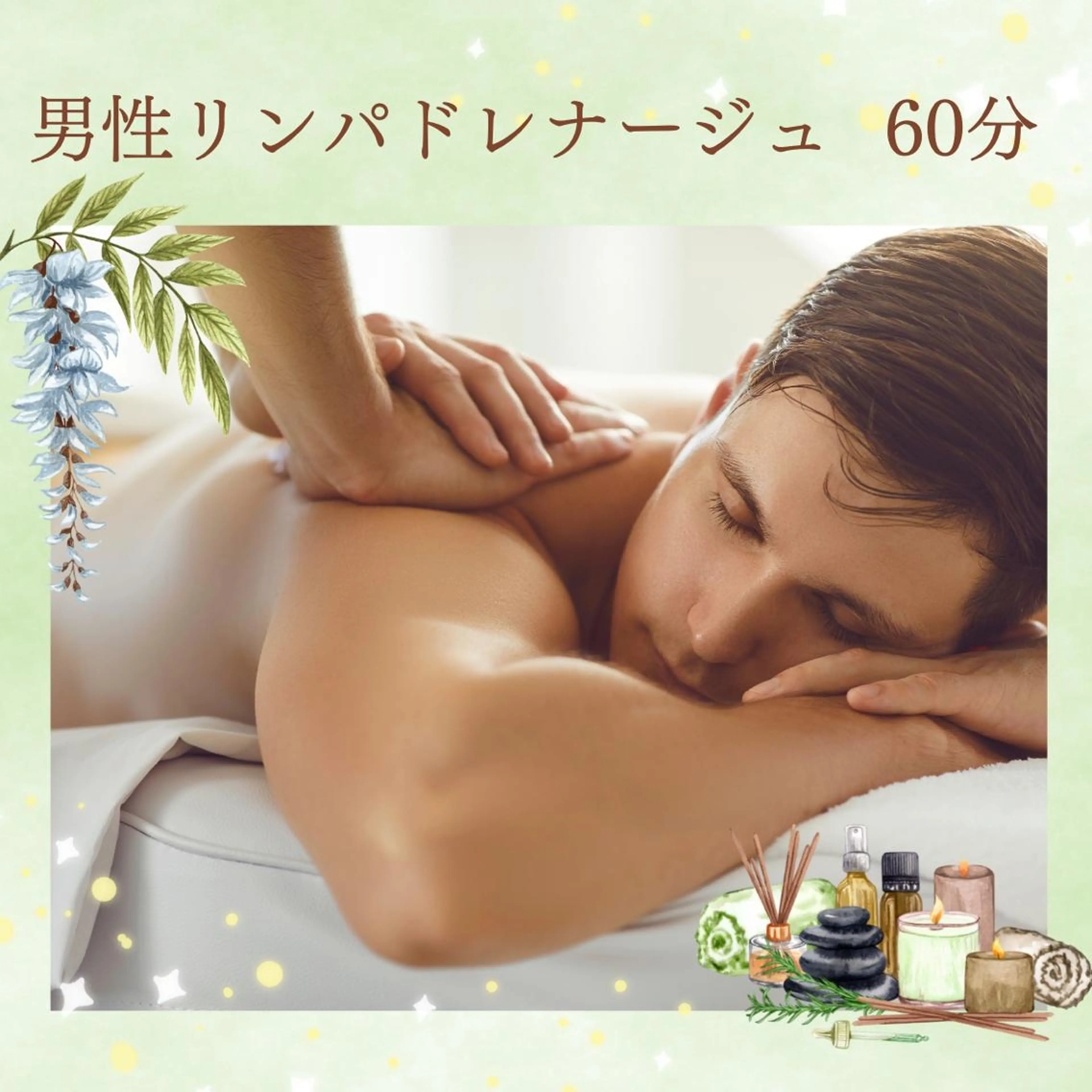 【初回限定価格✨】《ゆっくりお休みされたい方へ》メンズリンパドレナージュ60分の写真