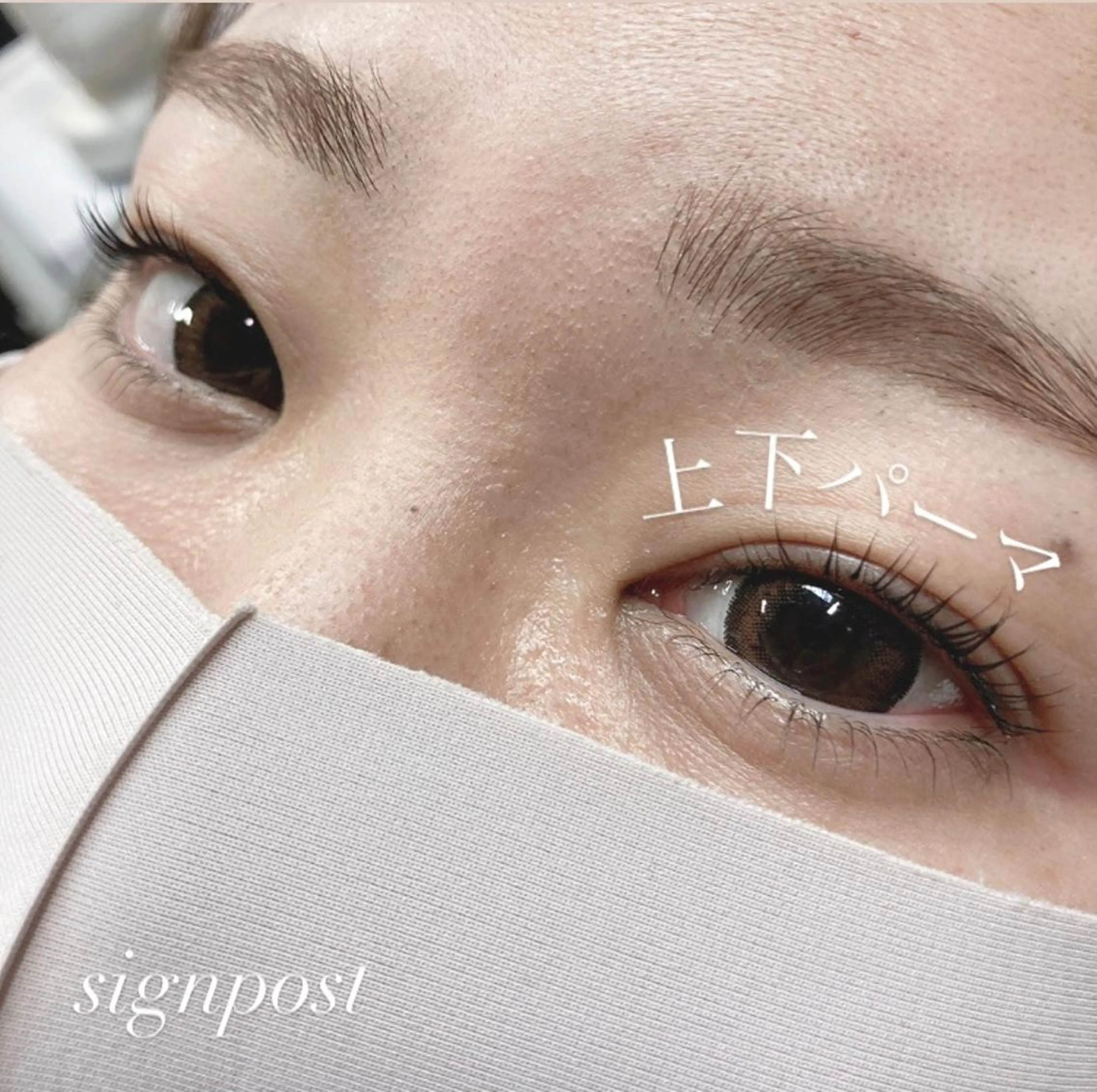 マツエク・マツパ 下まつげエクステ 一重×まつ毛パーマ ‎🤍nabi 代官山/渋谷/恵比寿のマツエク・マツパデザイン