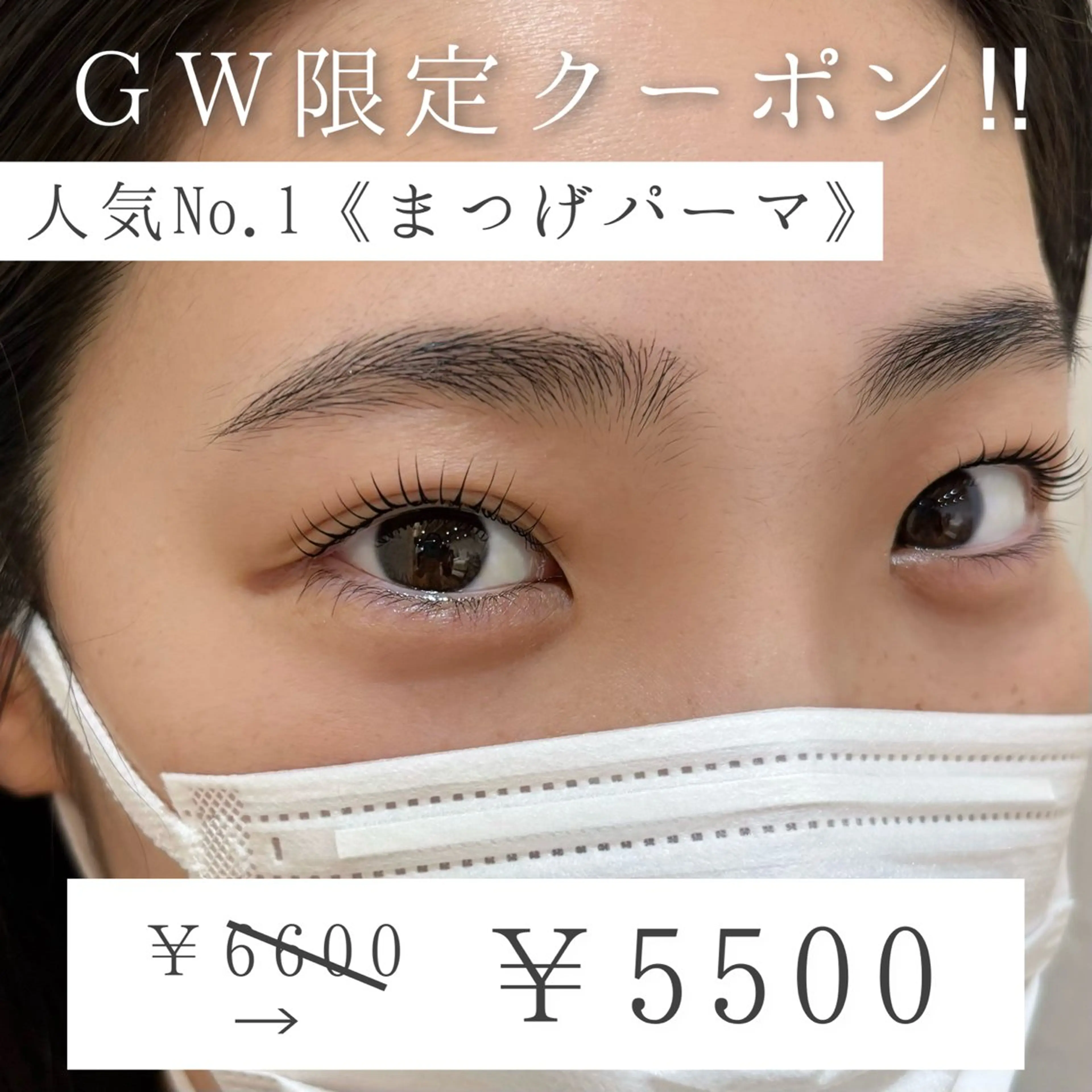 GW限定クーポン！5/6(水)まで！早い者勝ち🤭一重、奥二重に合わせてデザインする【まつげパーマ上】の写真