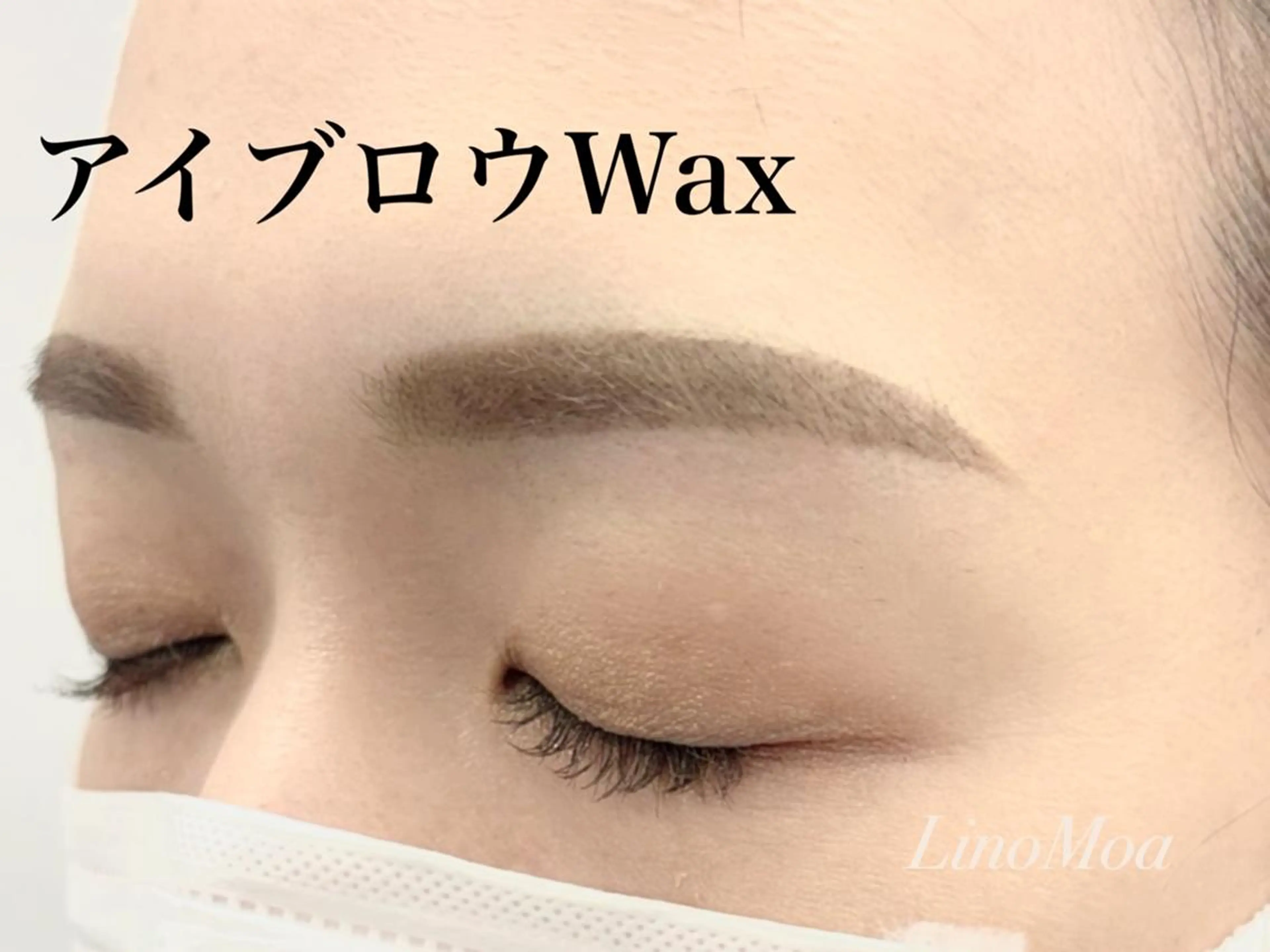 アイブロウ Lino Moa 原のマツエク・マツパデザイン