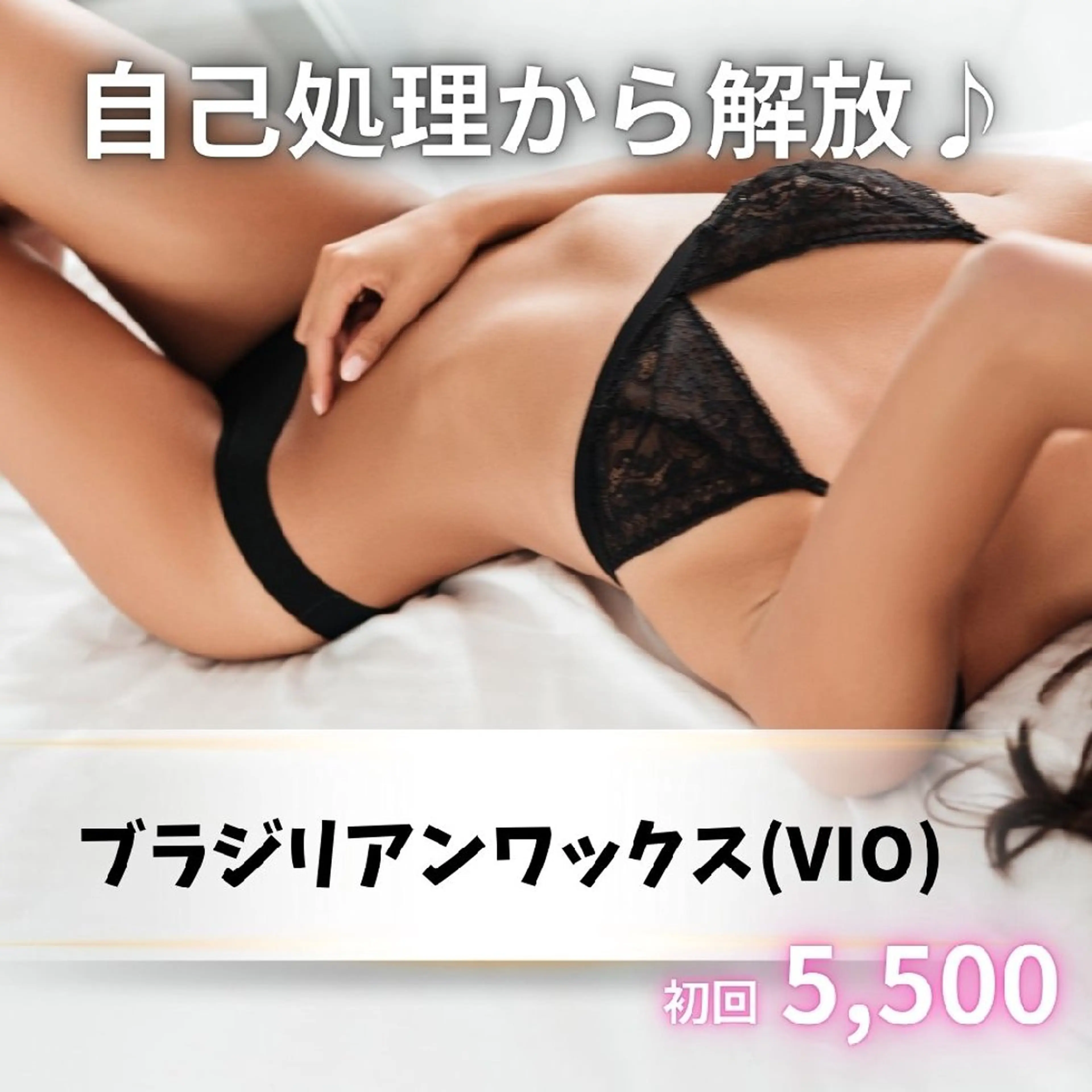 ブラジリアンワックス(VIO) ※初回の写真