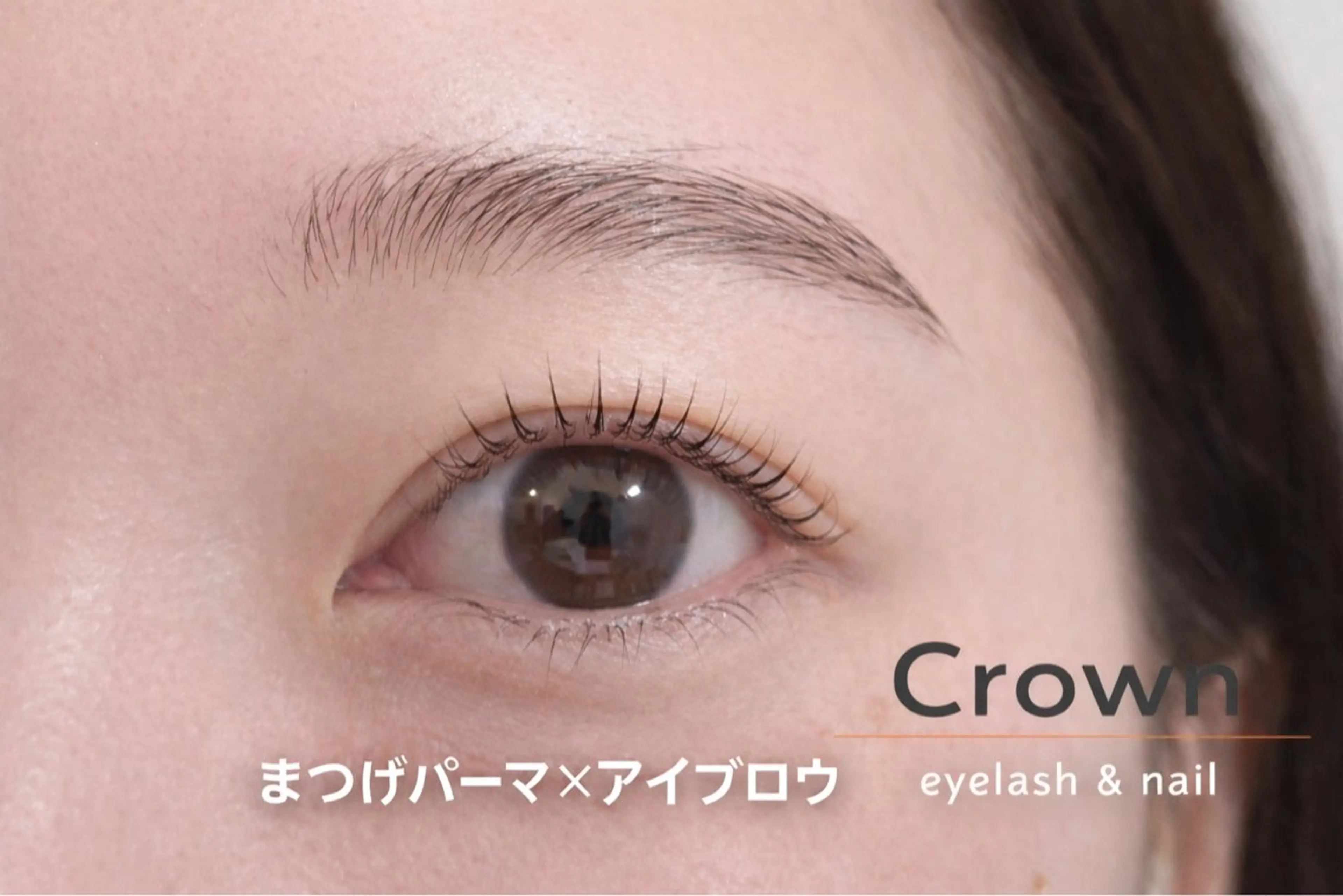 マツエク・マツパ Dカール crown所属・crown 調布の眉毛・アイブロウイメージ