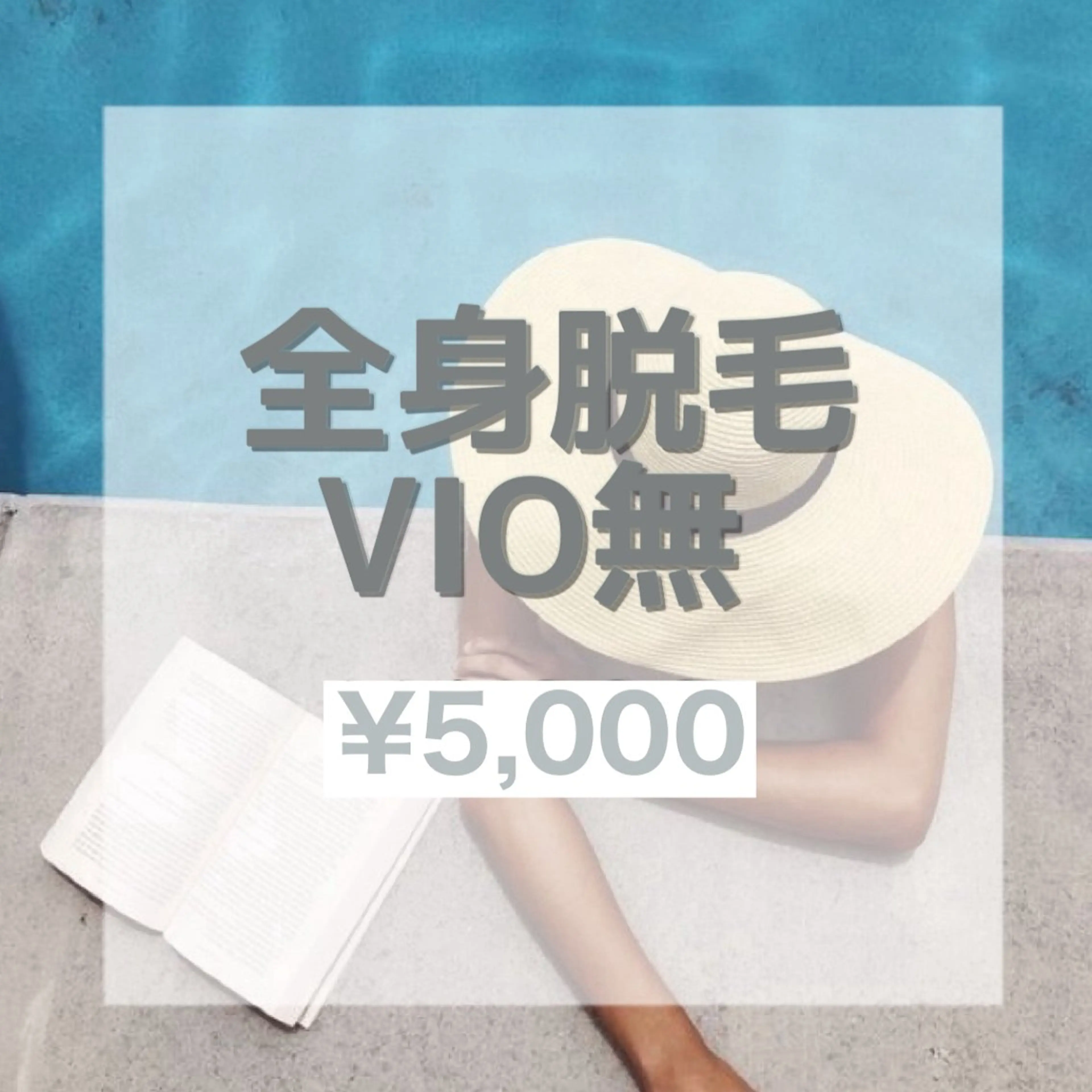 🌿全身脱毛🌿 お顔有 VIOなしの写真