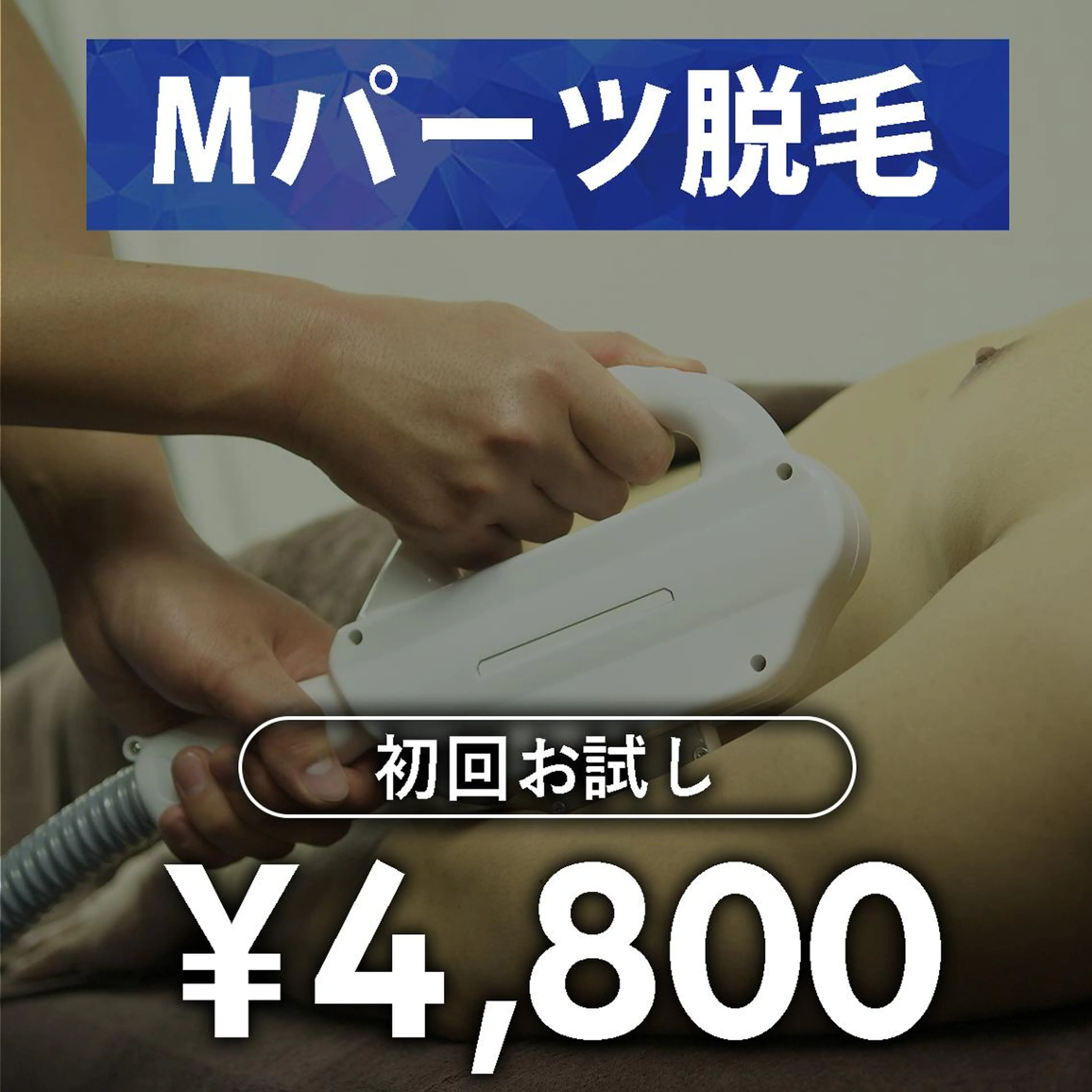 脱毛 メンズ脱毛 AXIA 日高 雅史のエステ・リラクイメージ