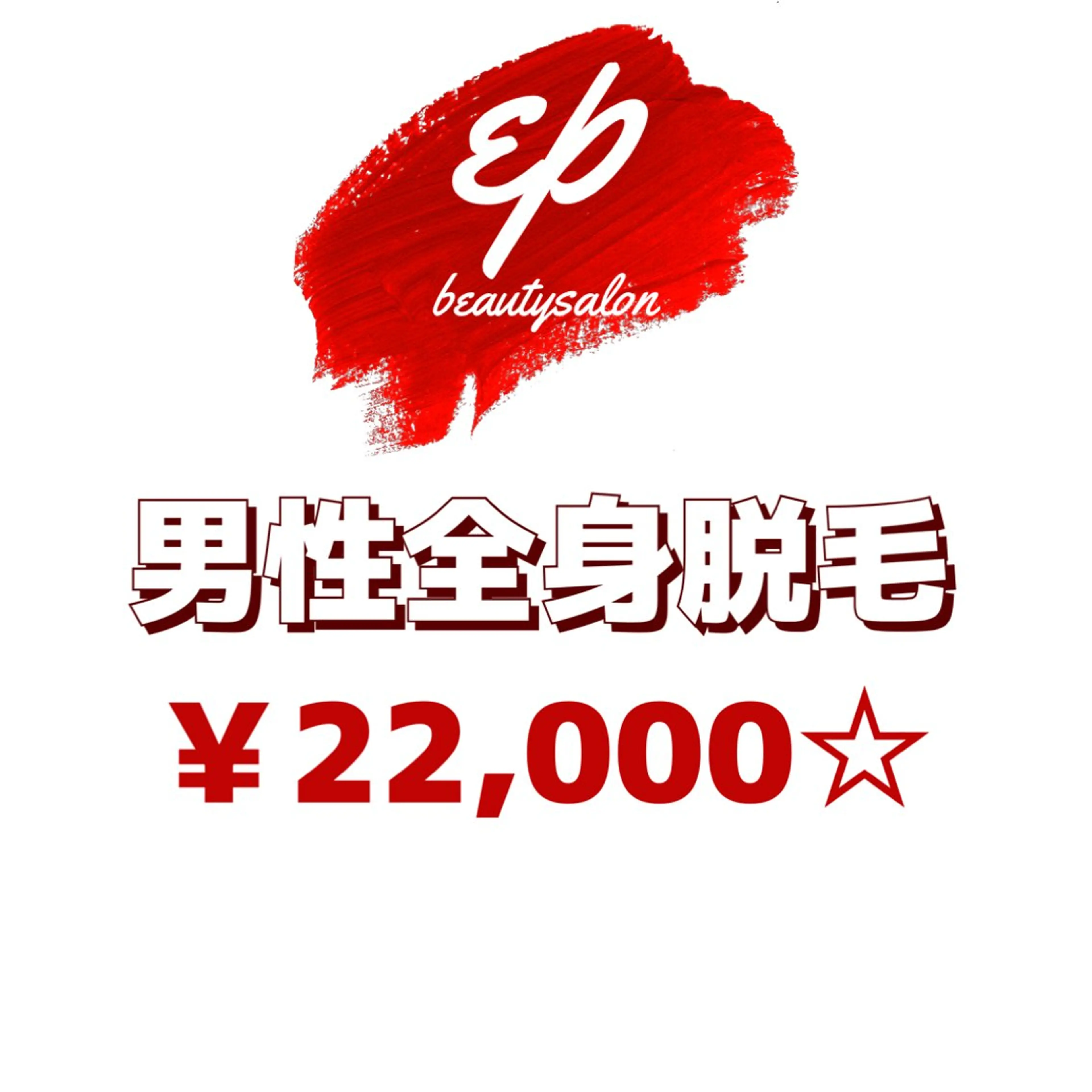 脱毛 beauty salon  epのエステ・リラクイメージ