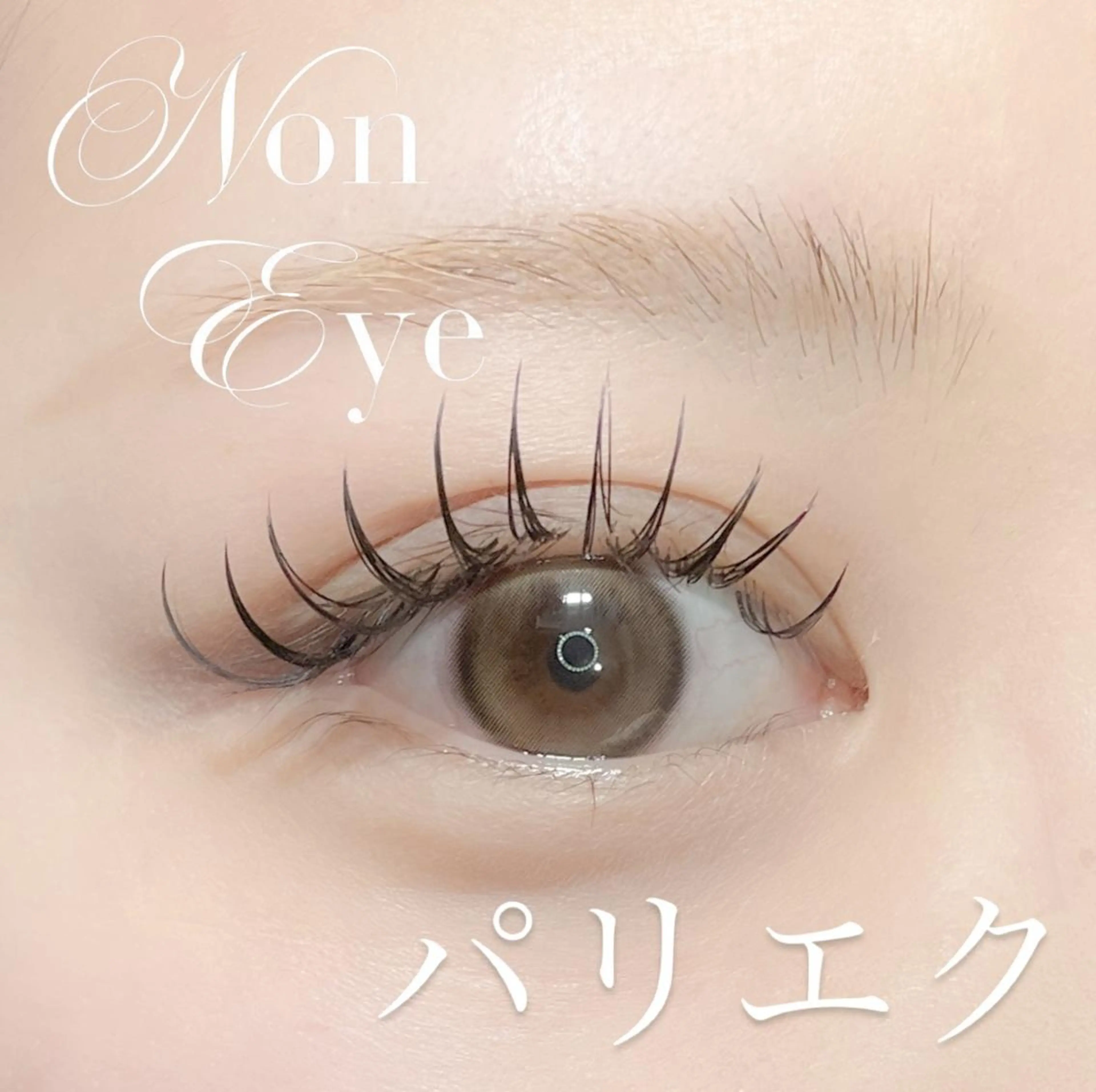 マツエク・マツパ マツエク noneye kiraraのマツエク・マツパデザイン