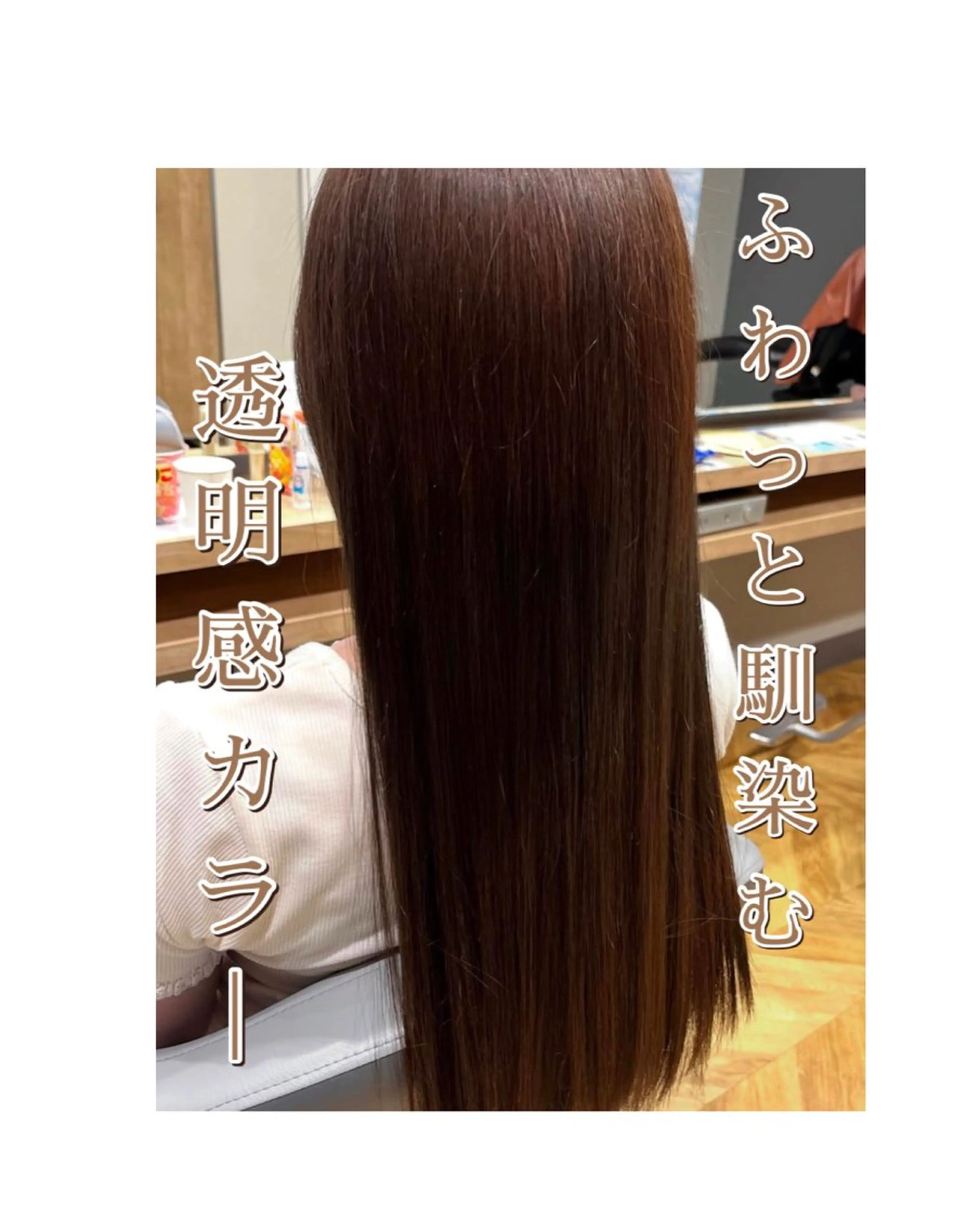 透明感抜群✨王道カラー ‪✿‬（ブリーチなしカラー）➕3stepトリートメント➕ホームケア商品付き🎁の写真