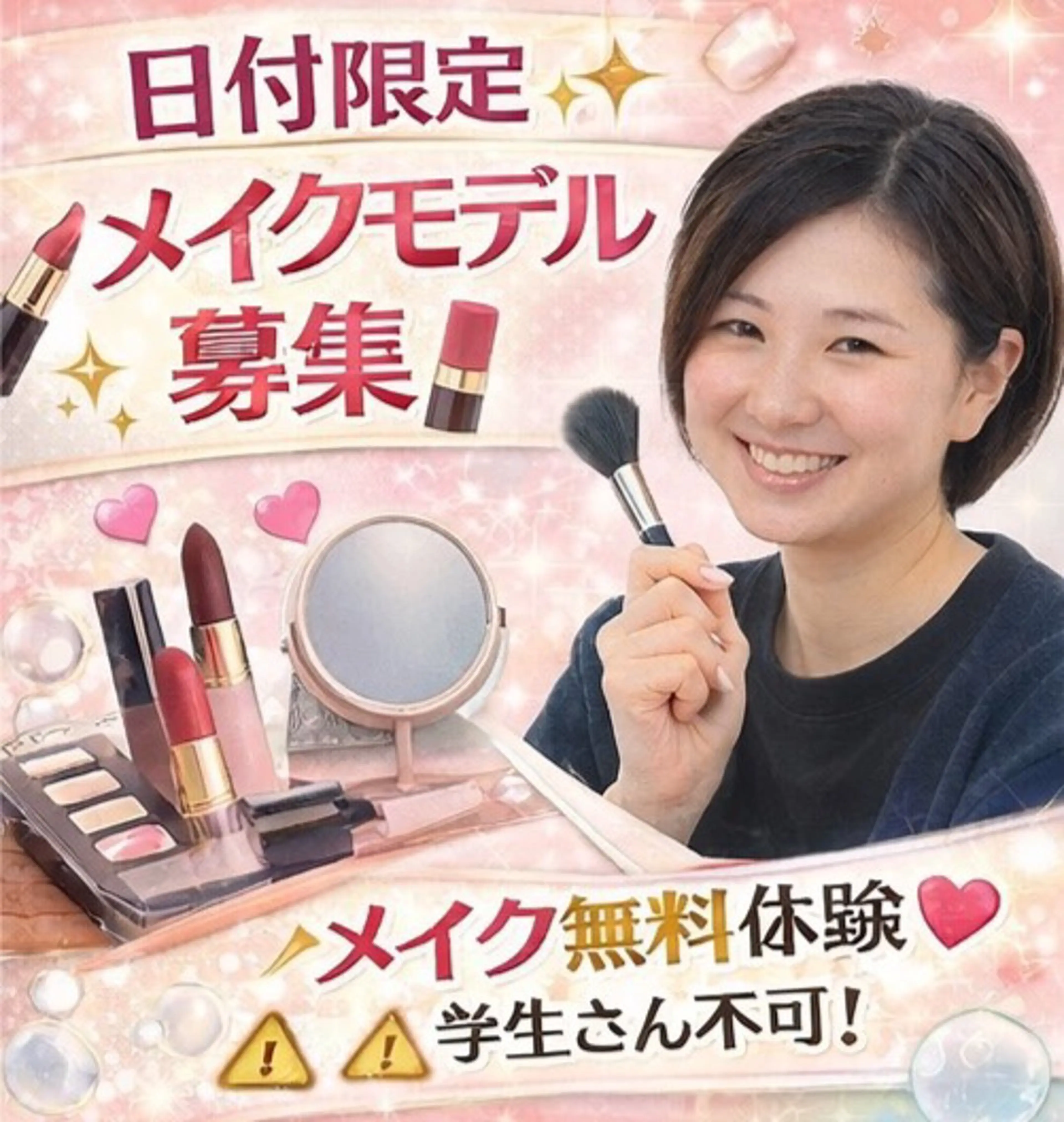 💄メイクモデル大募集💄の写真