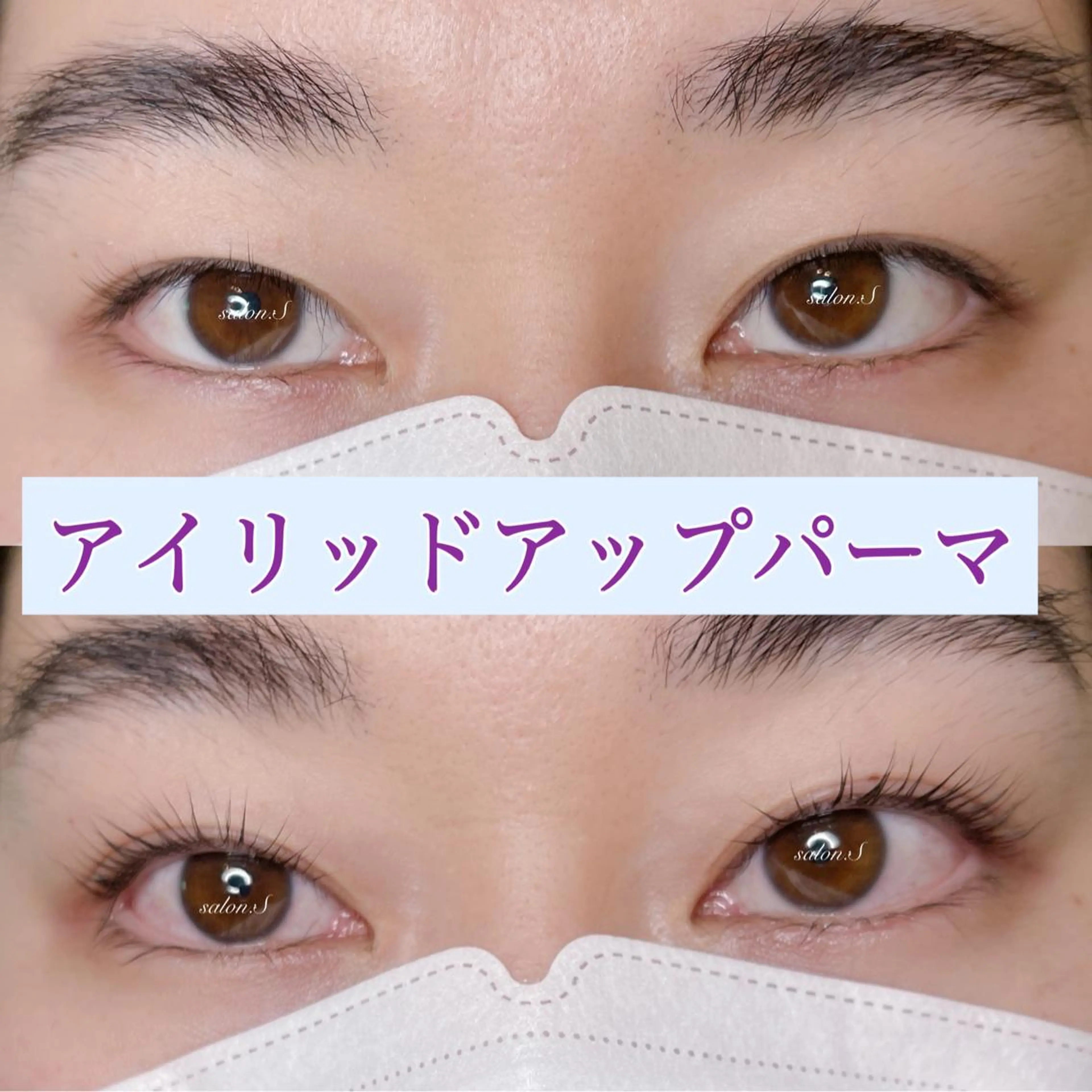 マツエク・マツパ アイリッドアップパーマ salon:S 仙台店のマツエク・マツパデザイン