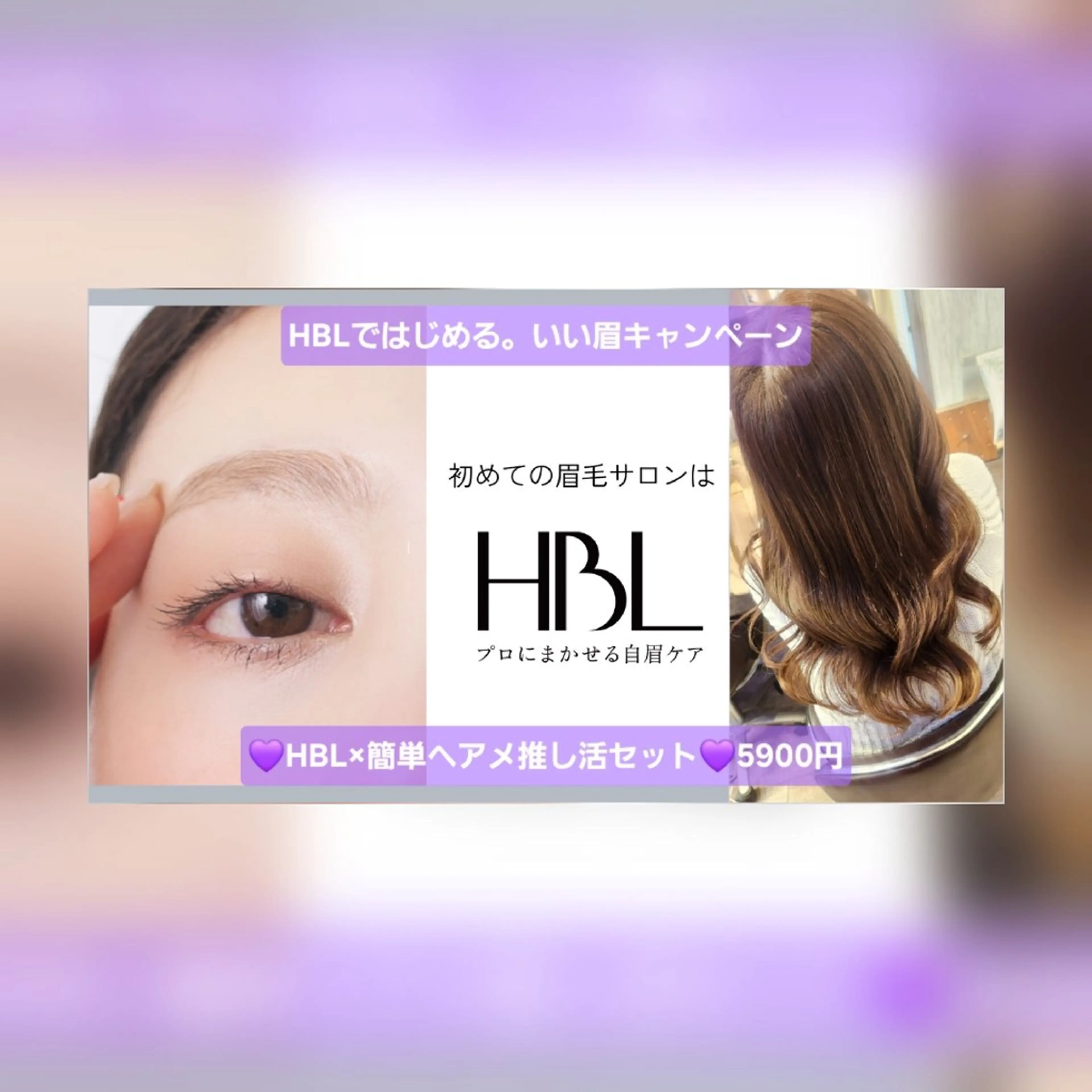 💜HBLではじめる。いい眉キャンペーン💜HBL×簡単ヘアメセットの写真
