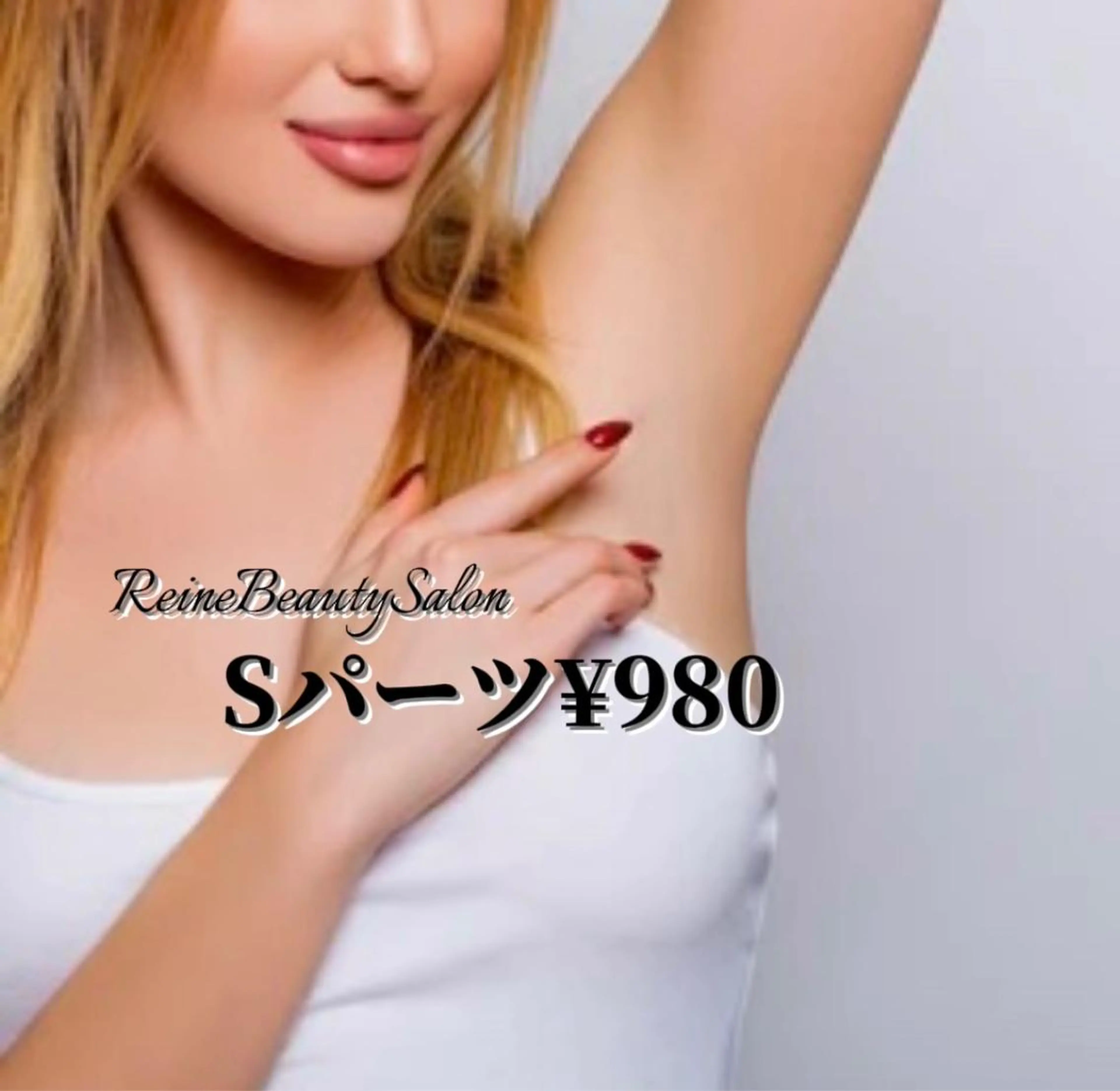 🔸レディース初回限定【Sパーツ脱毛】手の指、甲・足の指、甲・両脇・ひざ・ひじの写真