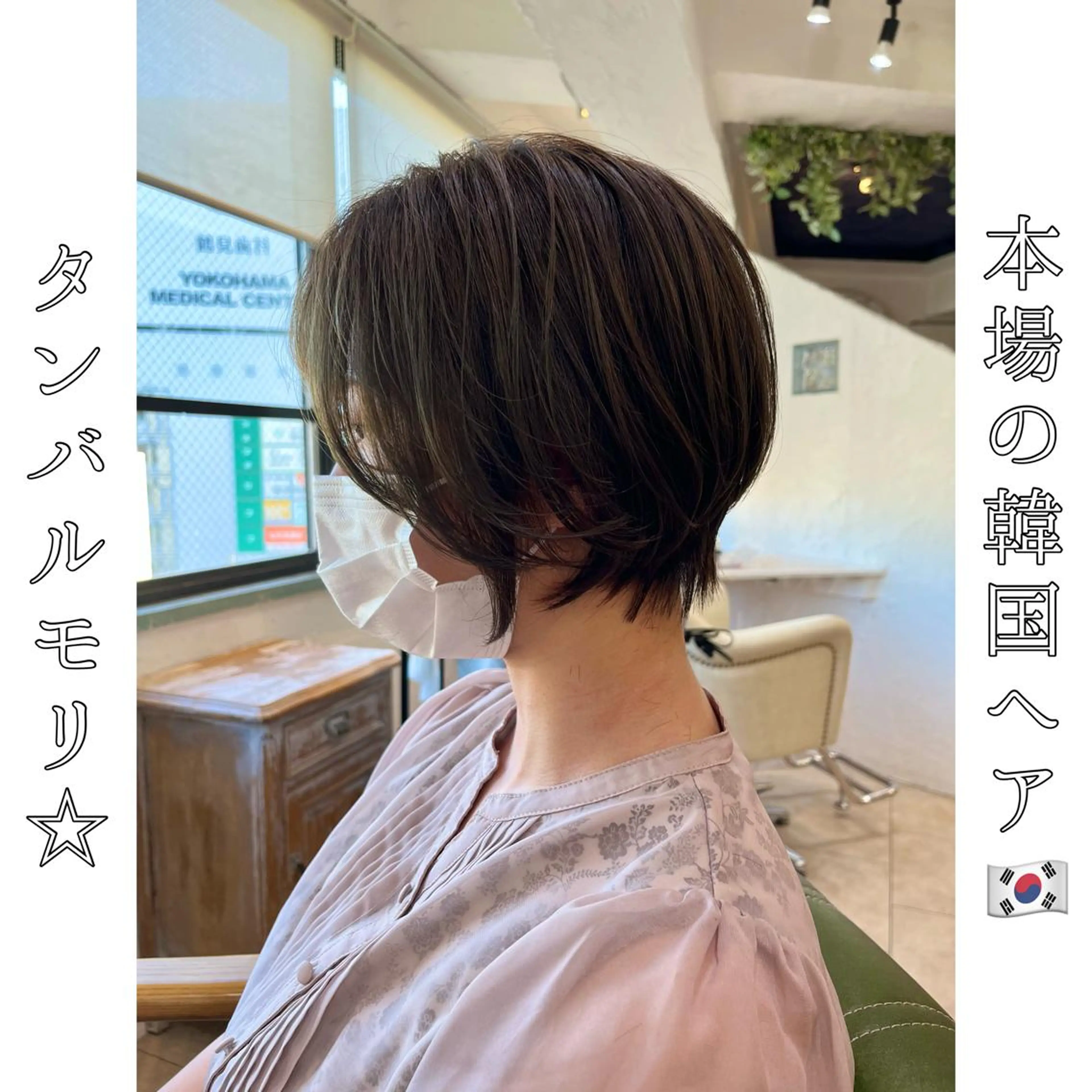 ショート タンバルモリ 韓国風ヘア 本場の韓国ヘア 🇰🇷チ・ヨンジュのヘアスタイル