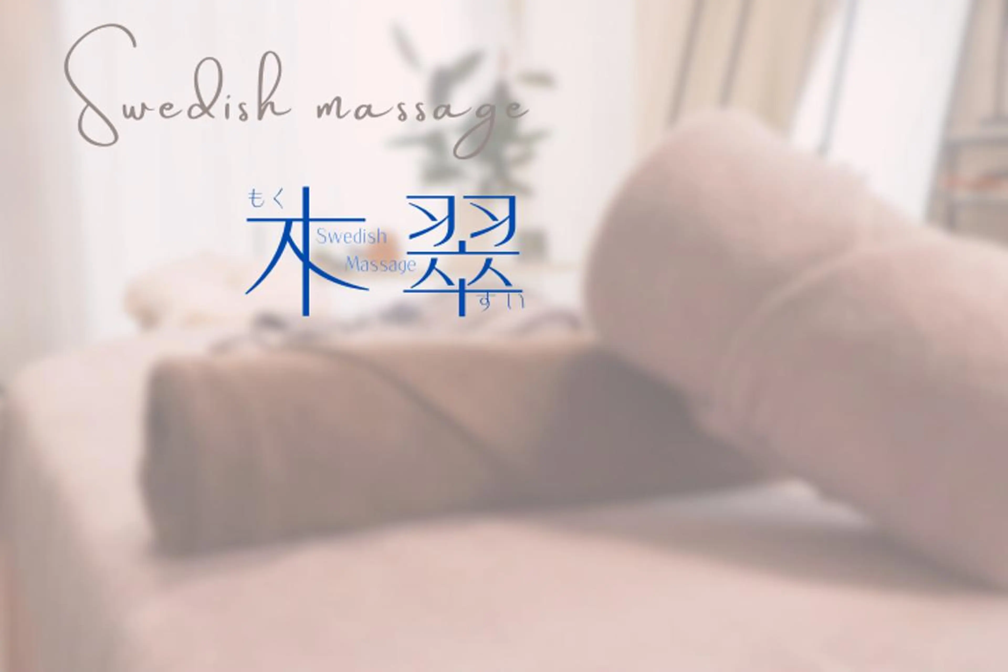 女性専用サロン 木翠のエステ・リラクイメージ