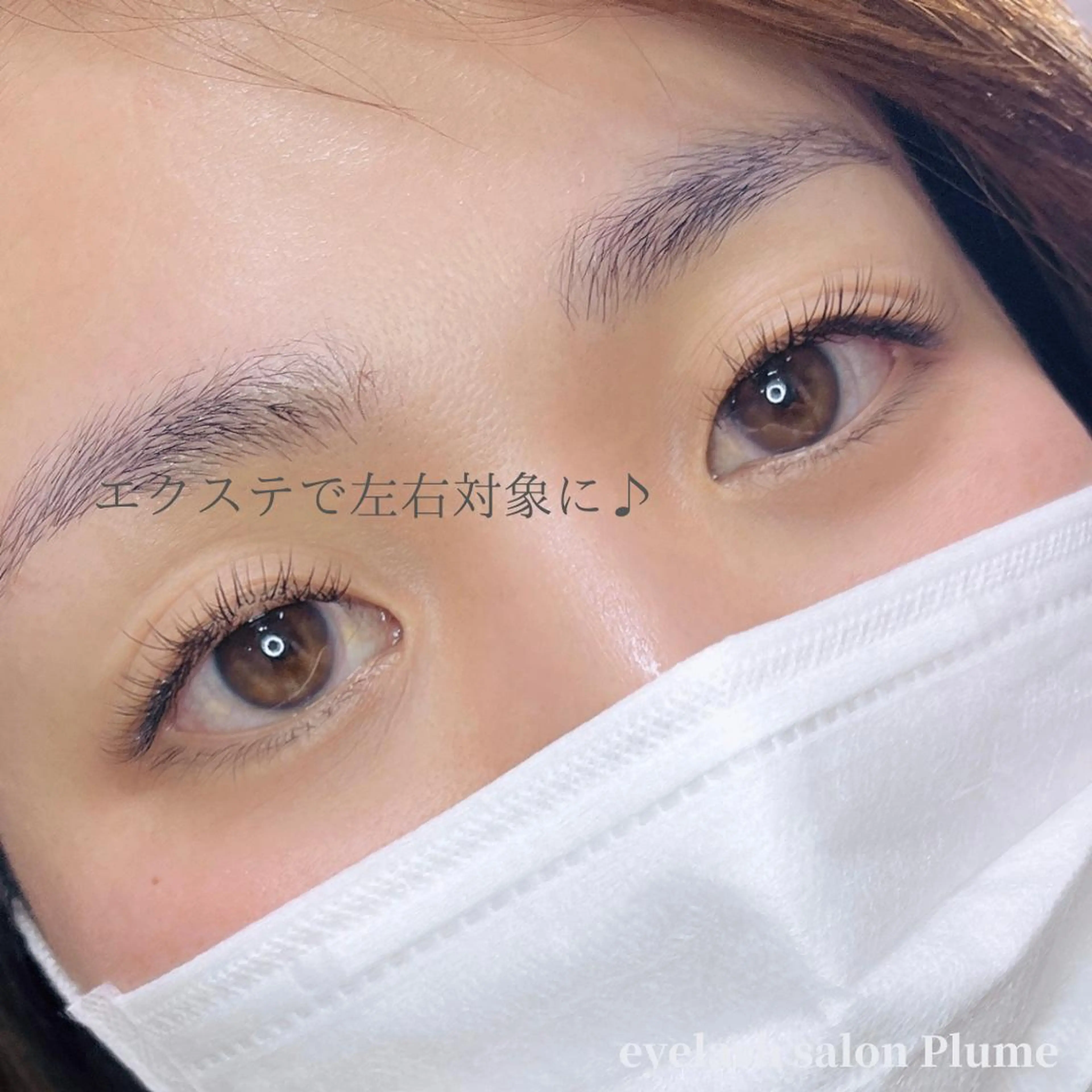 マツエク・マツパ まつ毛、毛穴ケア 専門サロンPlumeのマツエク・マツパデザイン