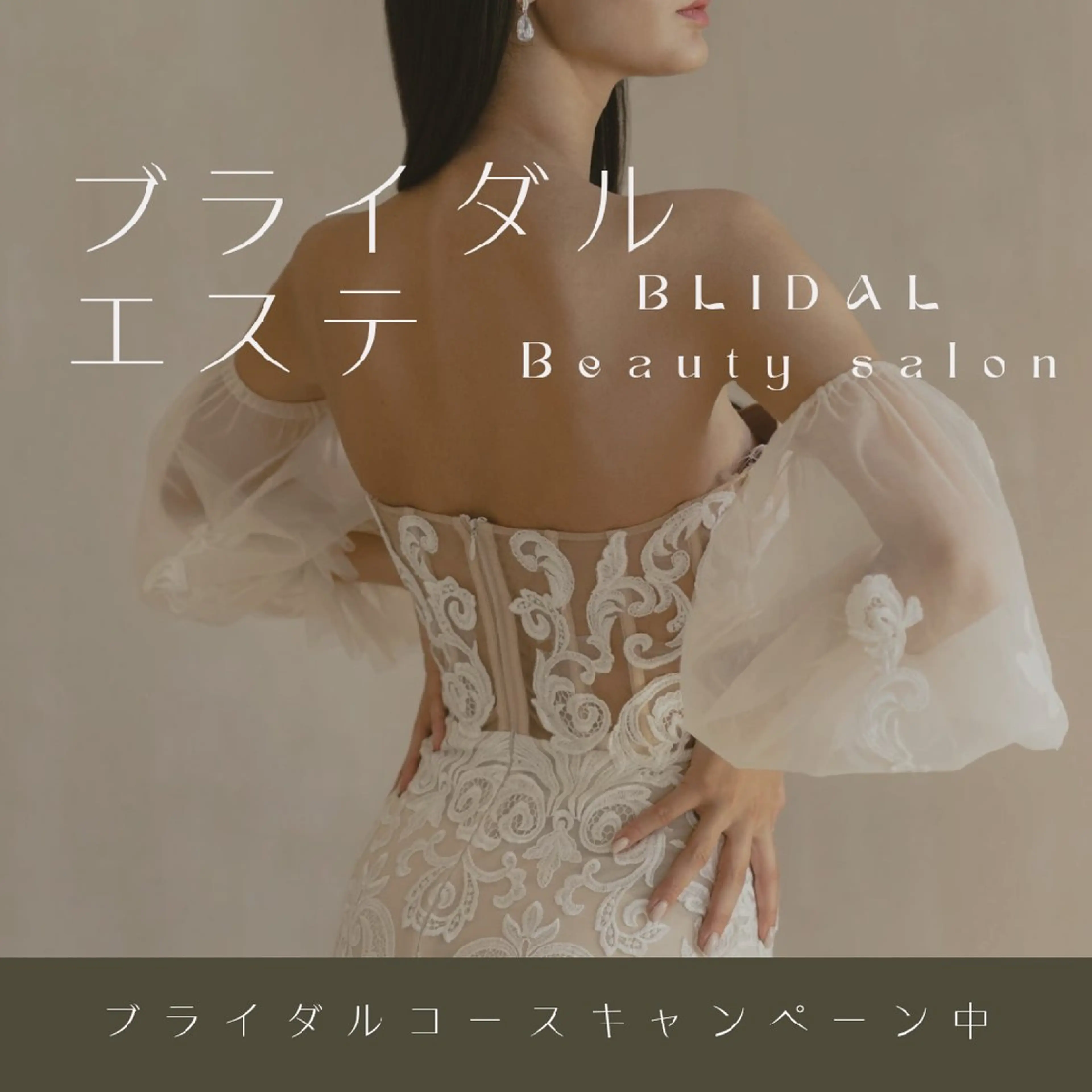 1Day.プラン 挙式直前の花嫁様へブライダルエステはいかがでしょう♪背中二の腕お顔をスッキリとの写真