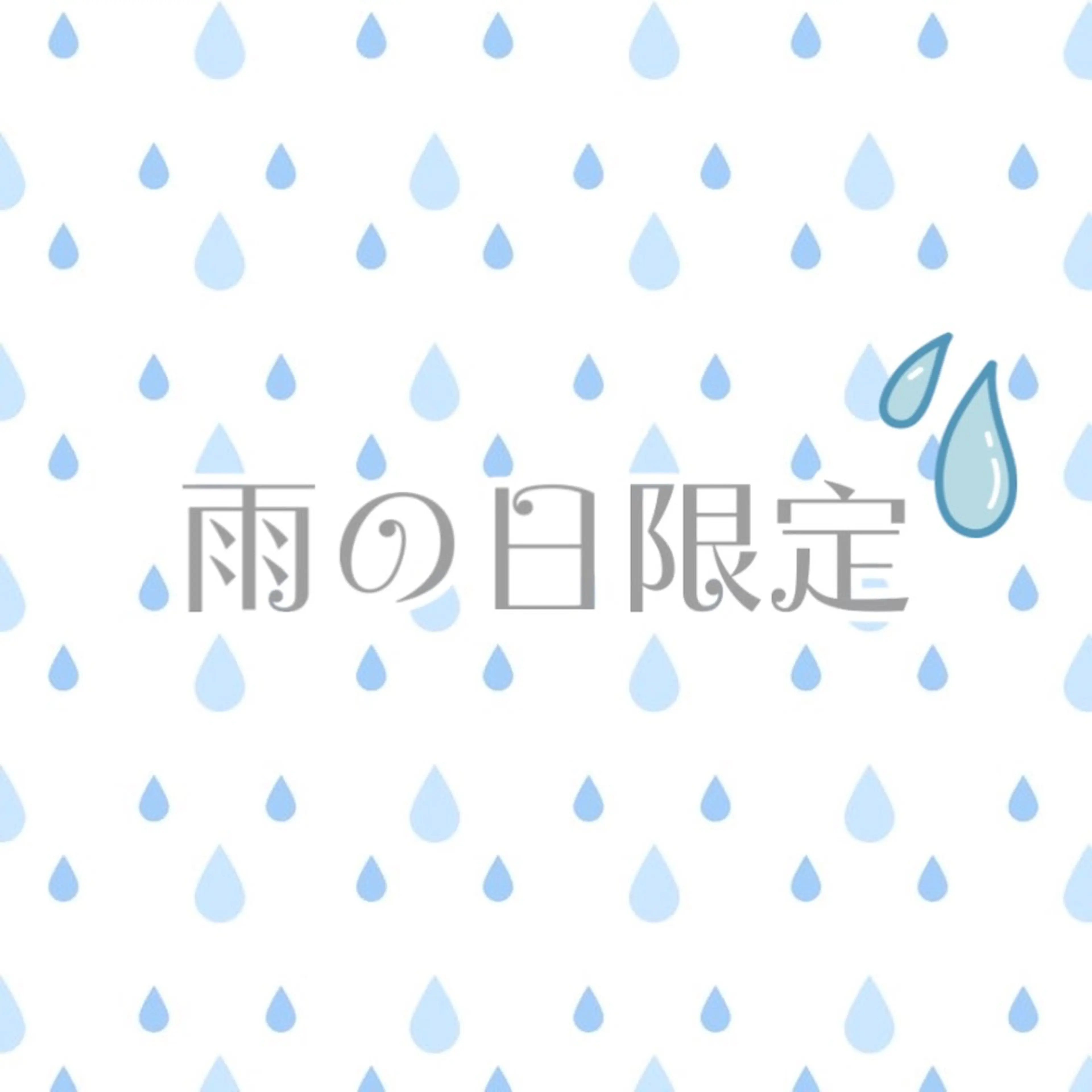 雨の日特別クーポン☔️ハイブリッド脱毛脱毛2箇所プラス酵素ピーリングがついてるクーポン☔️お気をつけてお越し下さい☔️の写真