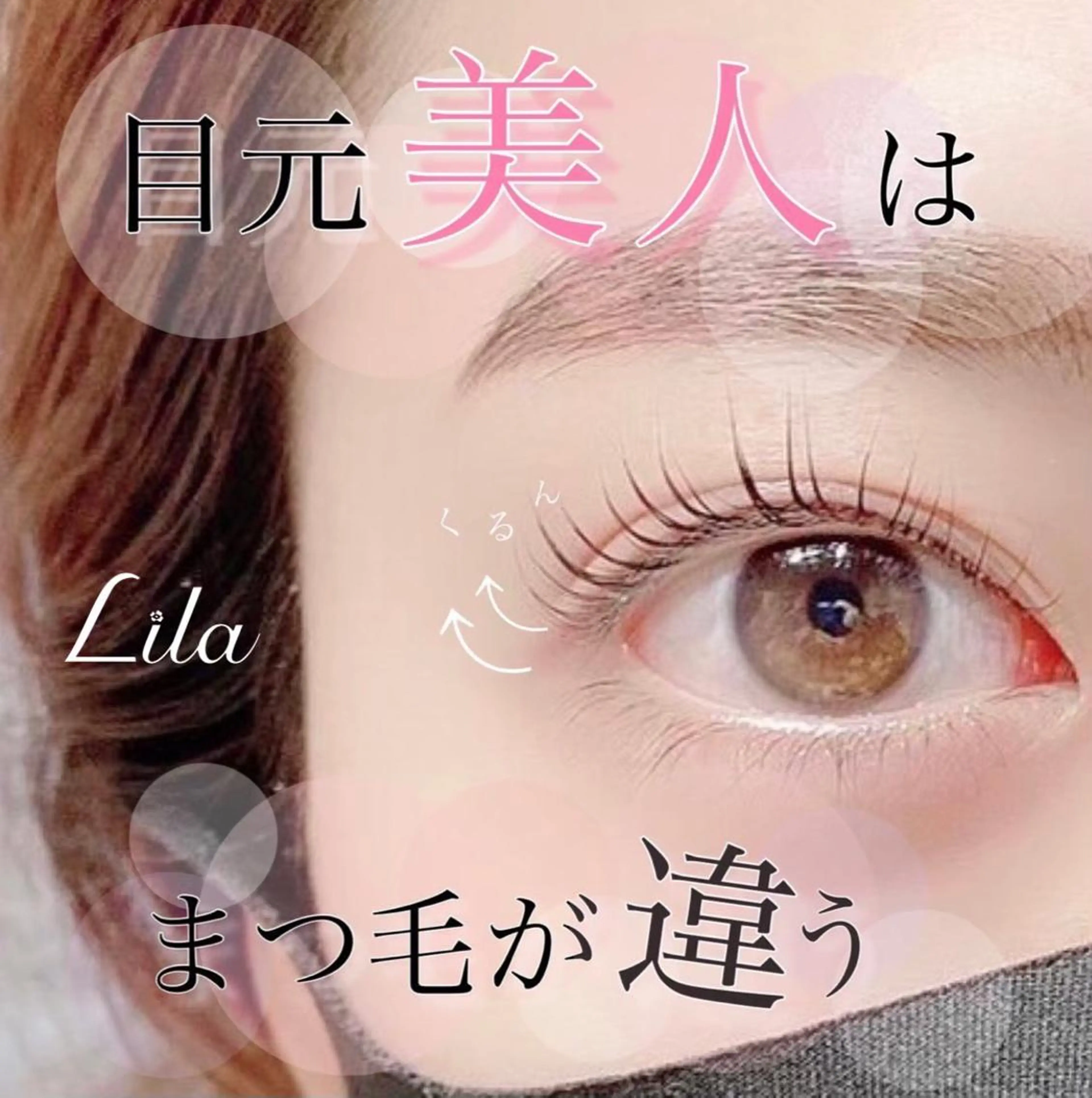 マツエク・マツパ リラ 山科のマツエク・マツパデザイン