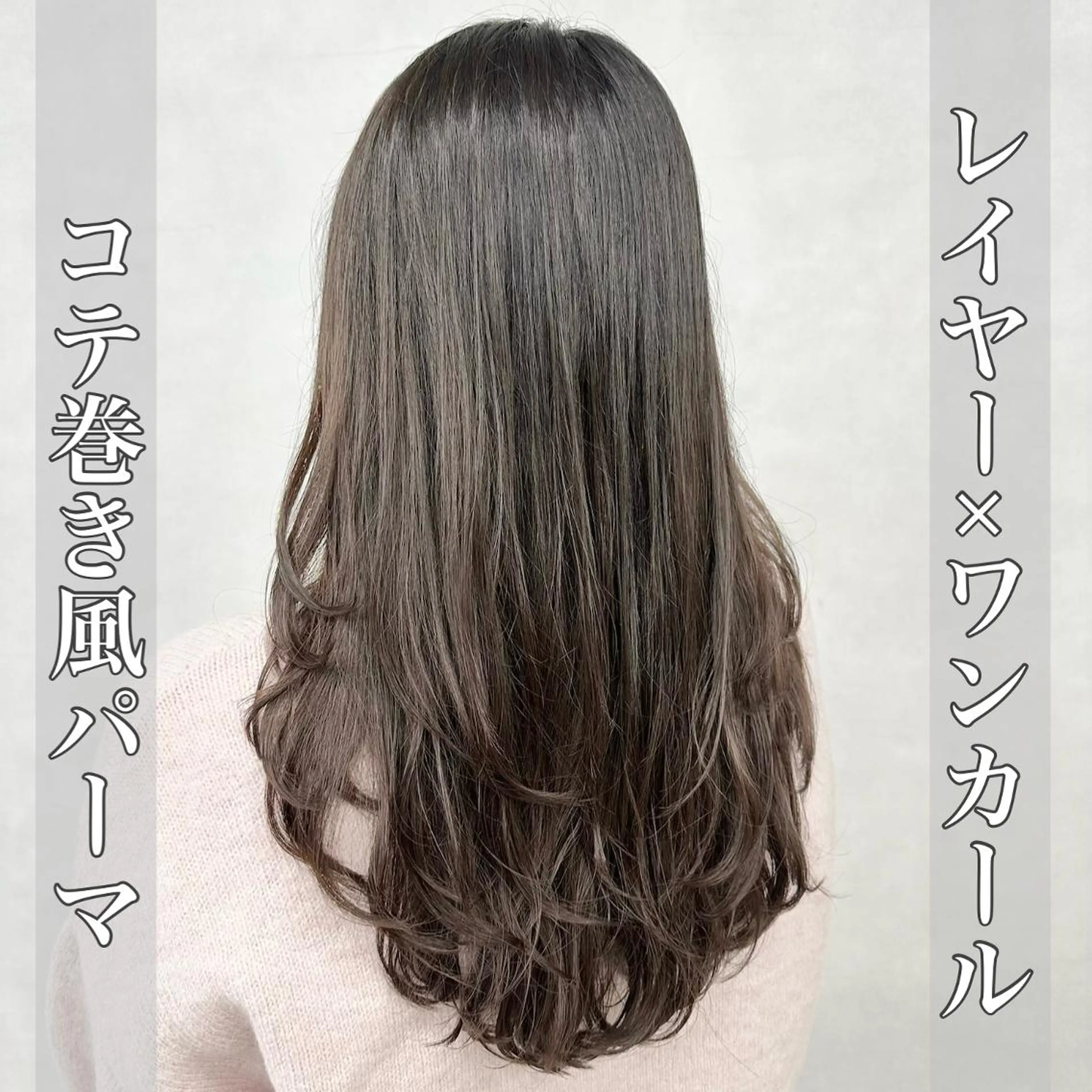 ロング パーマ 顔まわりレイヤー 顔周りカット ハッシュカット ハイライト 髪質改善 カット パーマ トリートメント 大人レイヤー& 透明感カラー💄のヘアスタイル