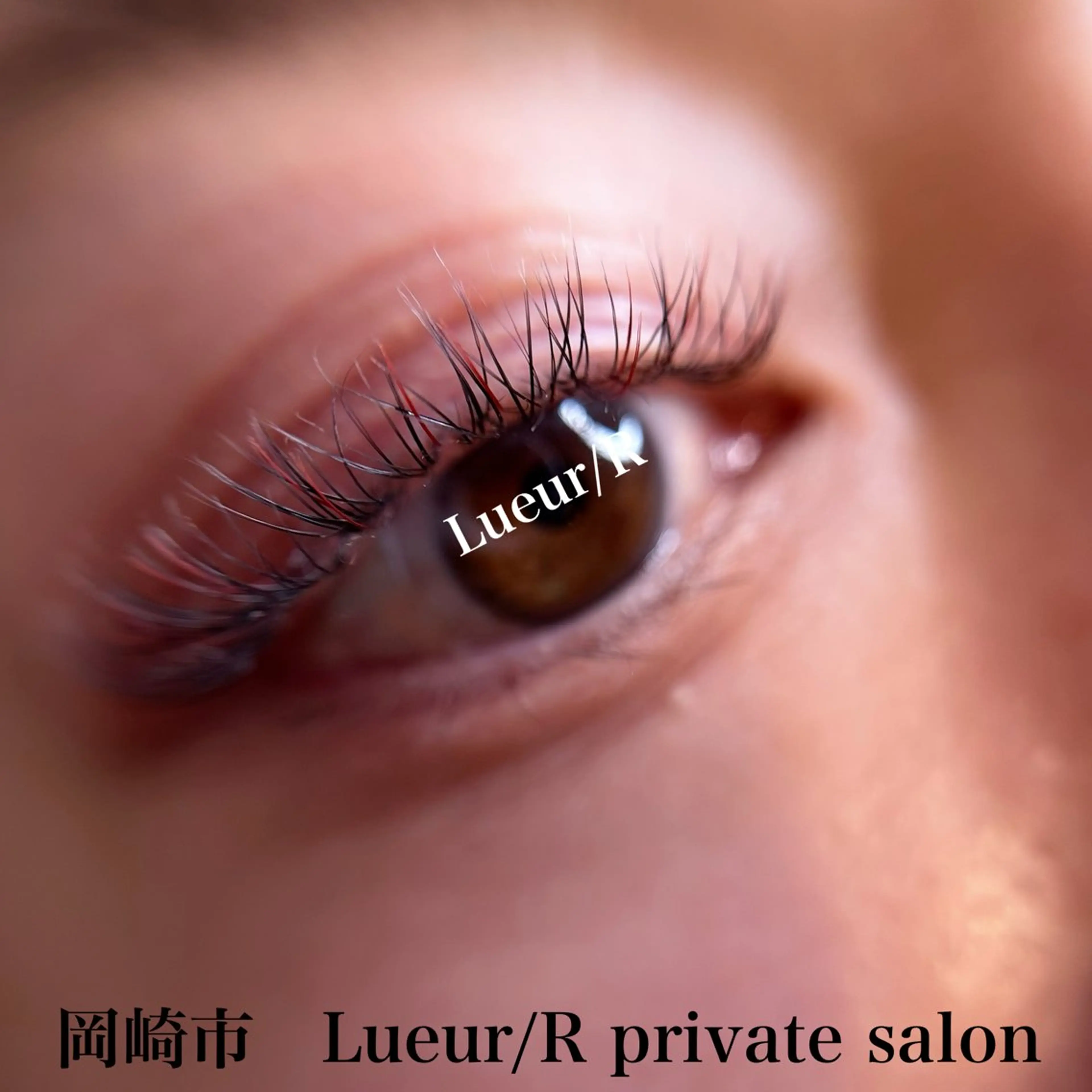 マツエク 大久保 里奈のエステ・リラクイメージ