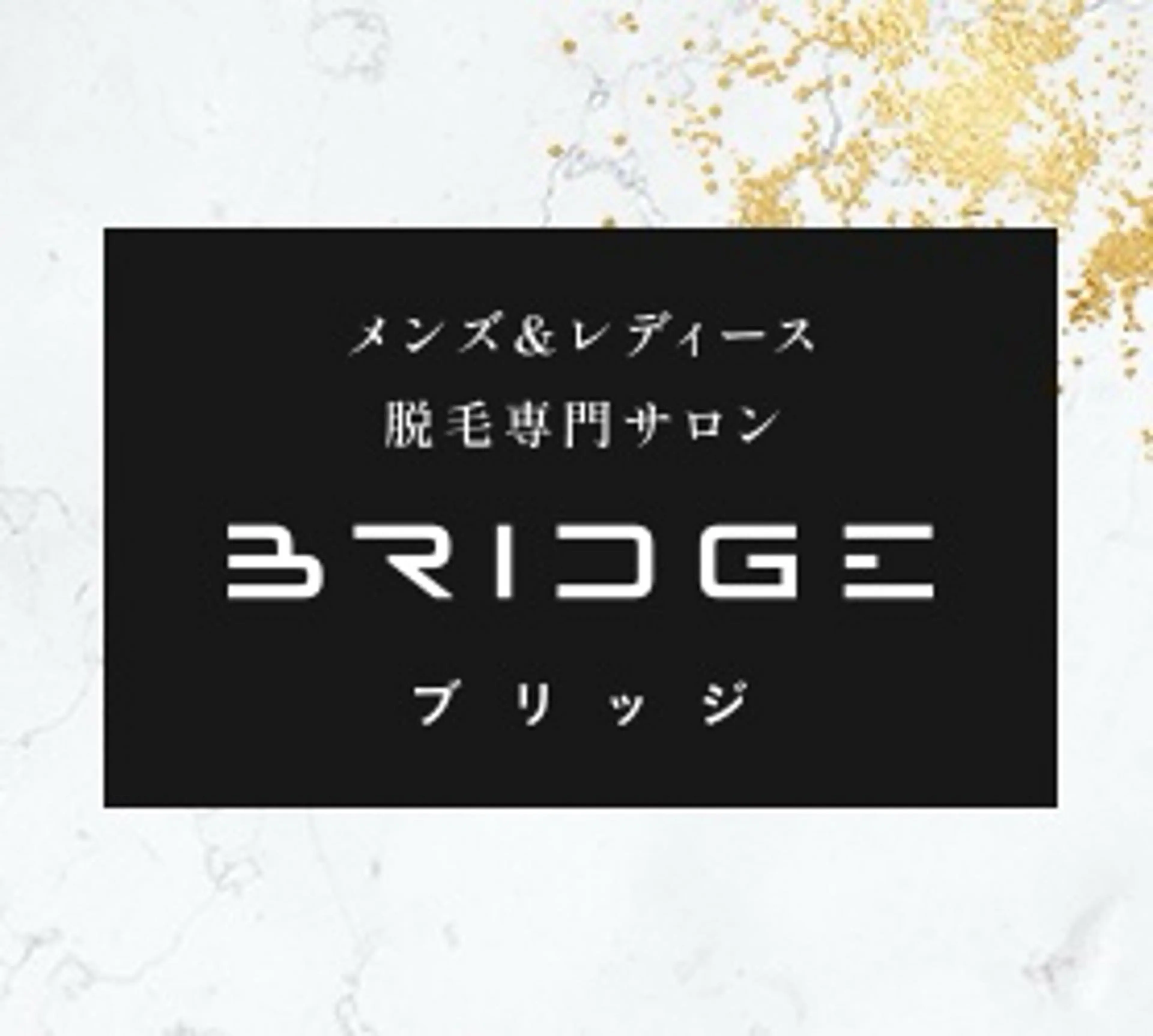 メンズ 脱毛サロン BRIDGE橋本のエステ・リラクイメージ