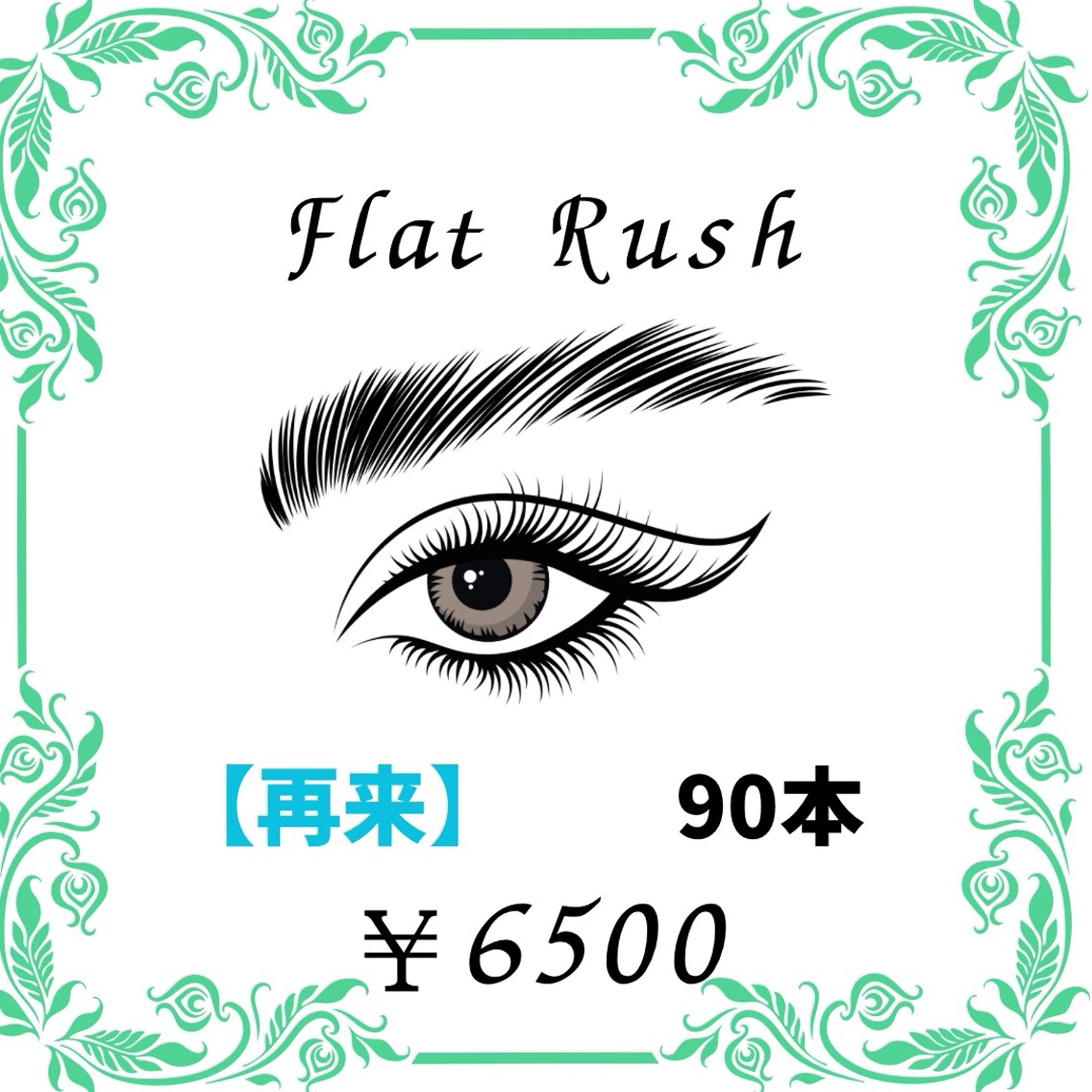 【再来】フラットラッシュ　90本　￥7650→￥6500の写真