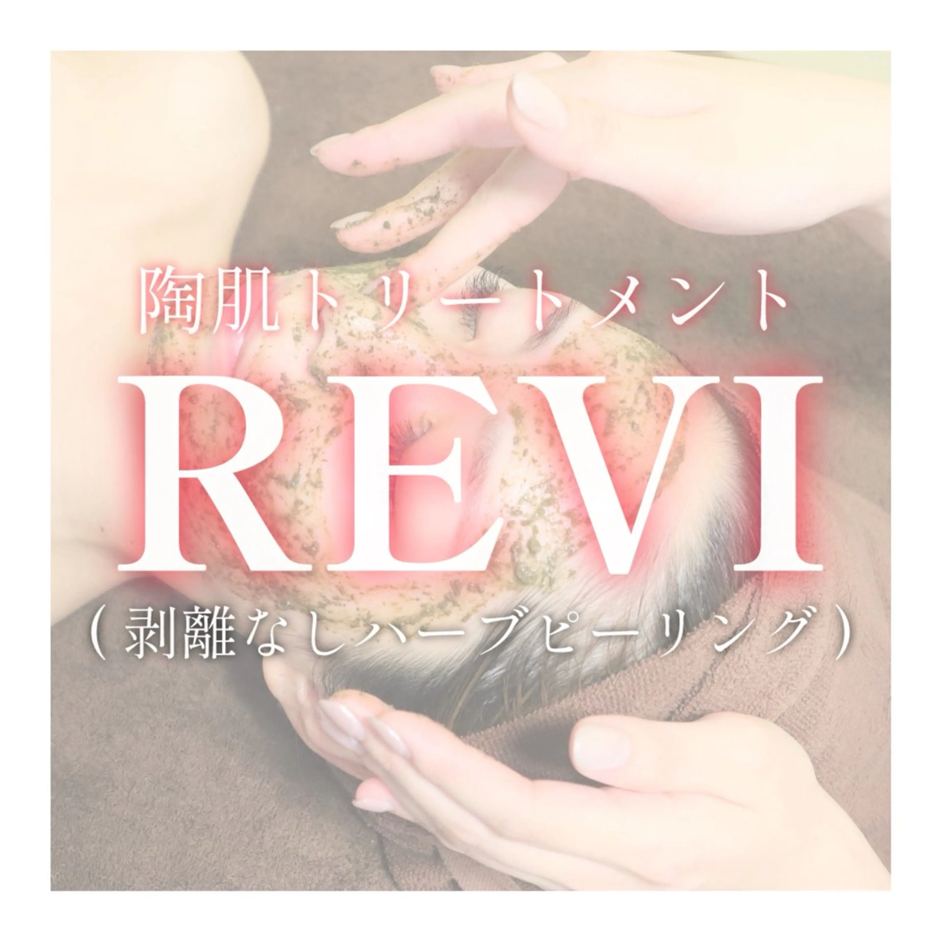 エステ ハーブピーリング専門 BIOEL横浜のエステ・リラクイメージ