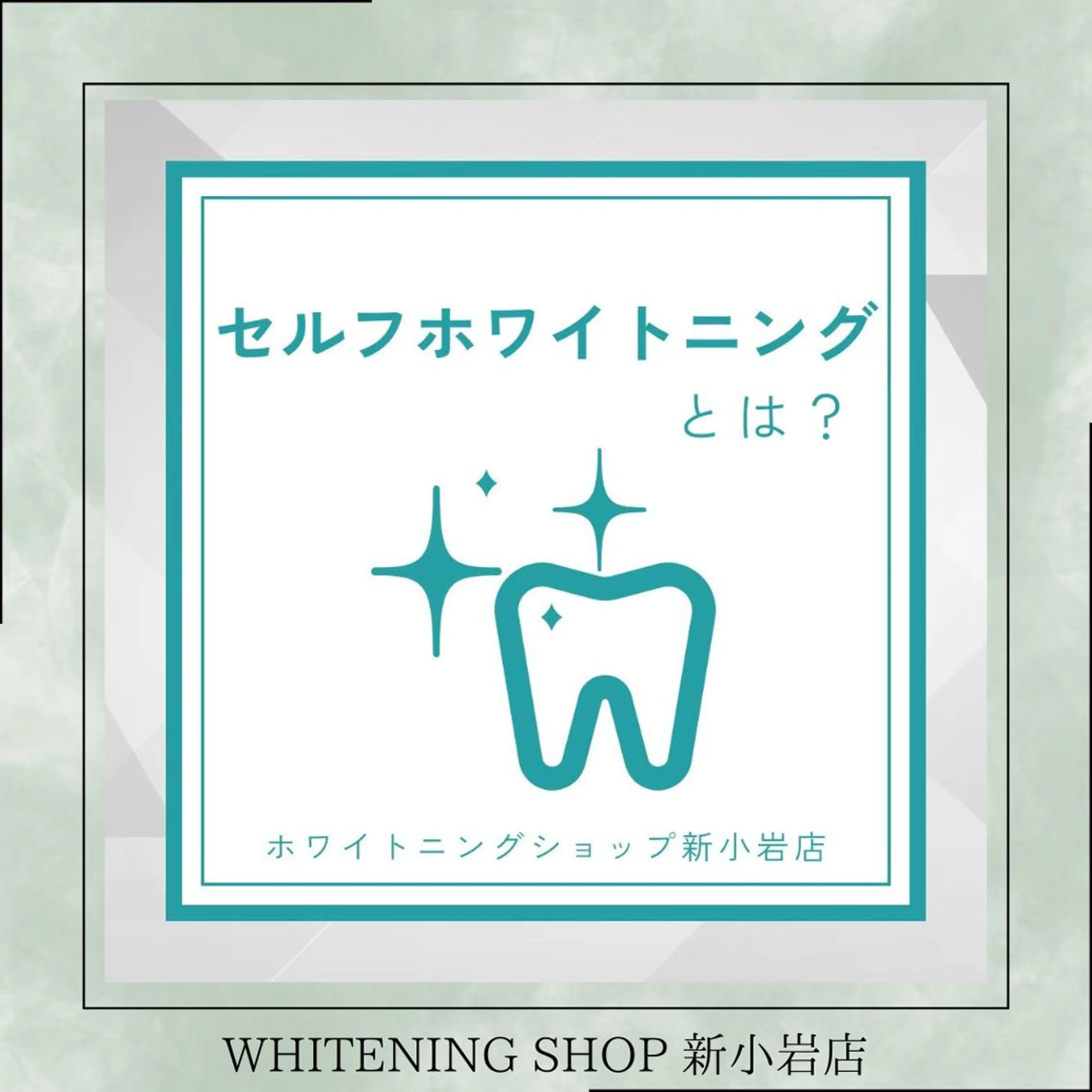 メンズ その他 ホワイトニング ショップ新小岩店のその他イメージ
