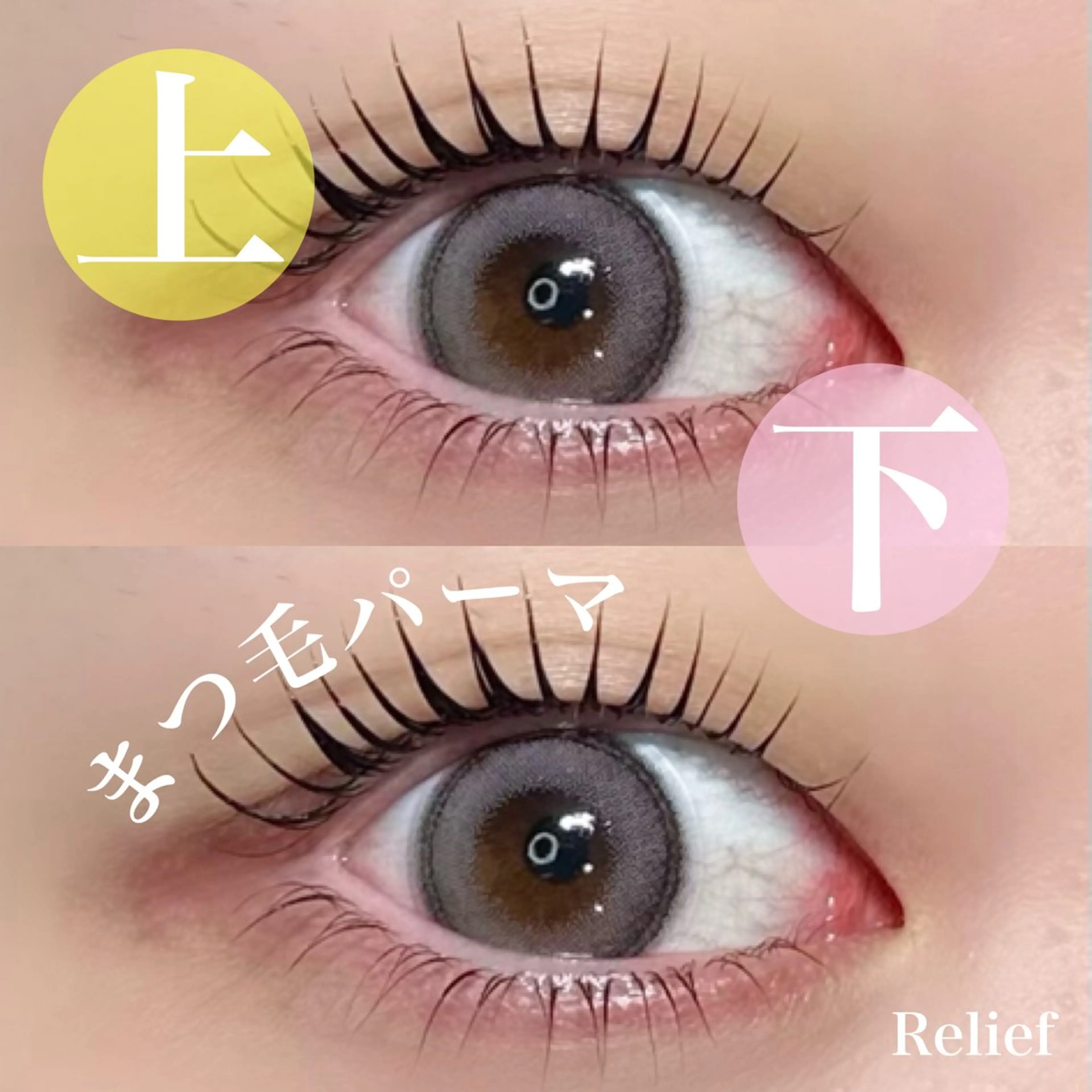 パーマ Relief 🕊️のマツエク・マツパデザイン