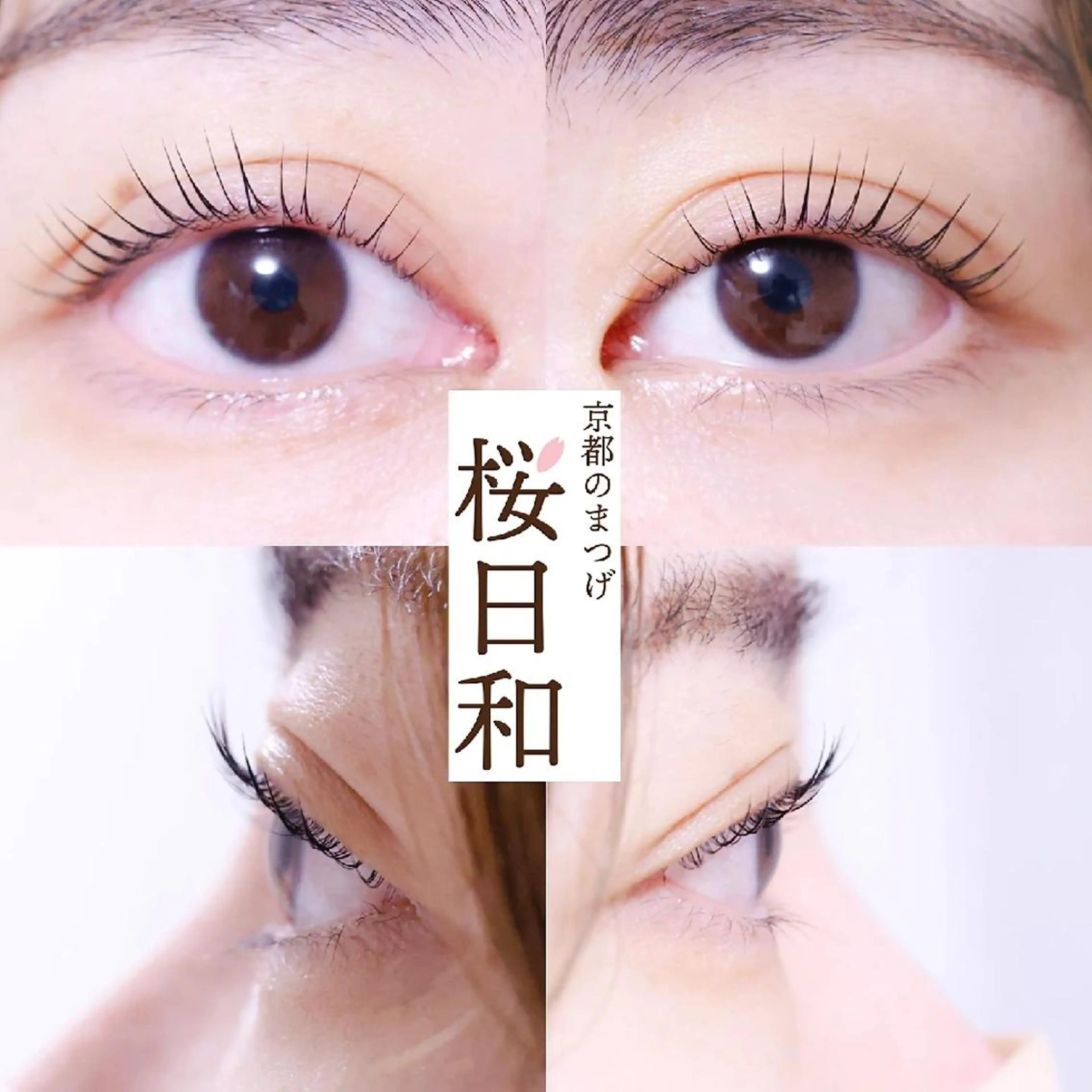 マツエク・マツパ バインドロック カラーマツエク フラットラッシュ まつげパーマ 一重×まつ毛パーマ マツパ 京都のまつげ桜日和 小島美桜のマツエク・マツパデザイン