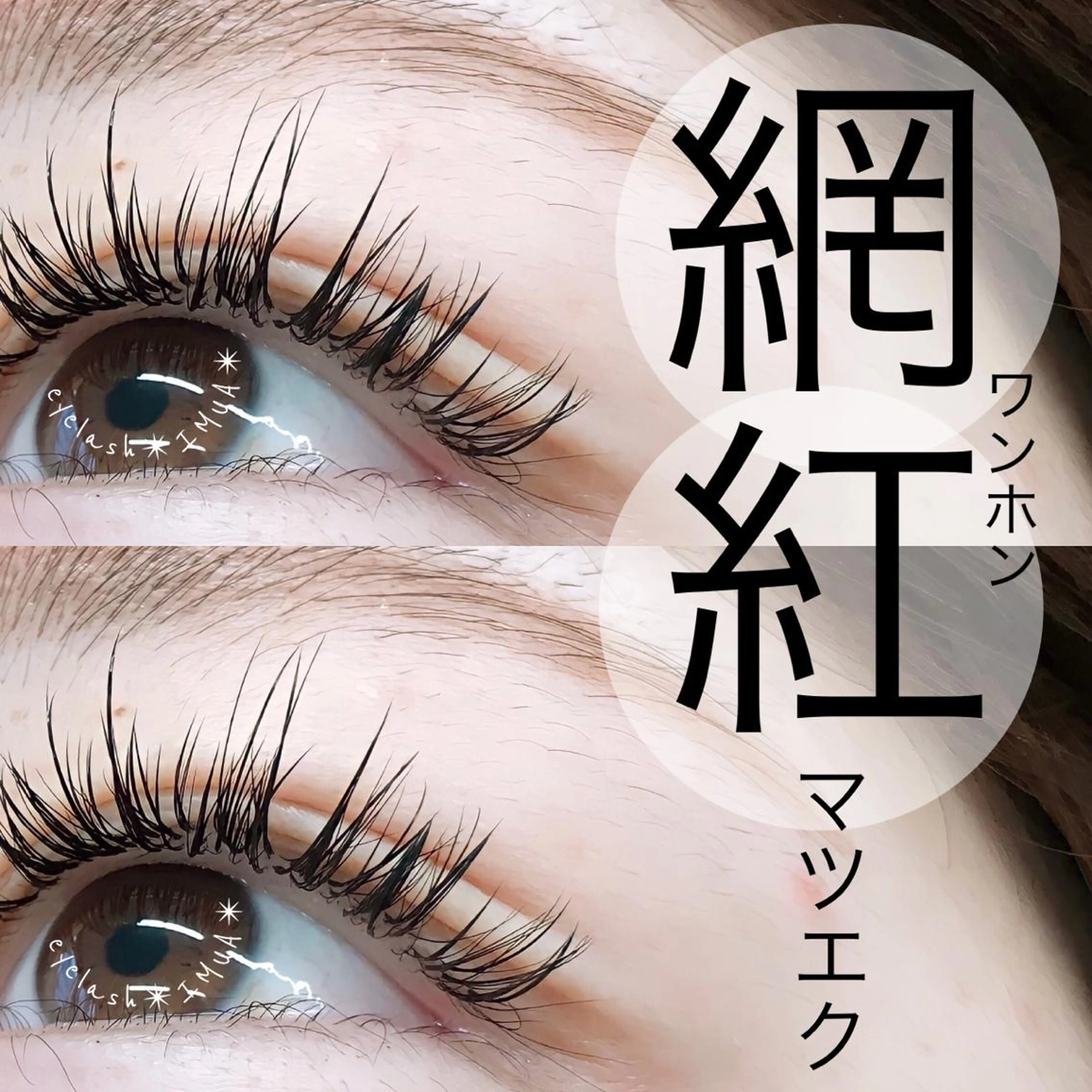 マツエク・マツパ アイラッシュサロン ☆イムア☆のマツエク・マツパデザイン