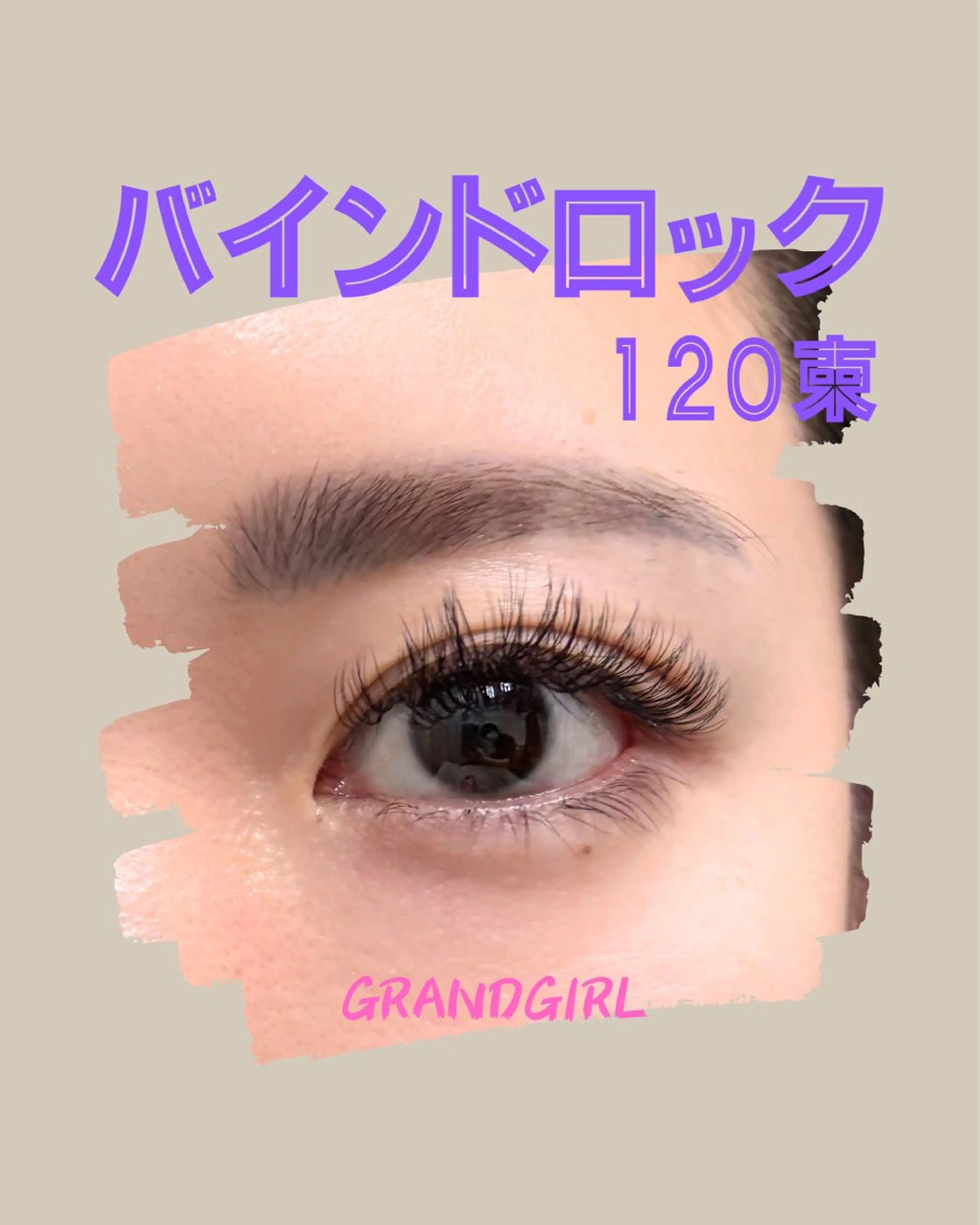 バインドロック120束360本✨オイルクレンジング使用🉑の写真