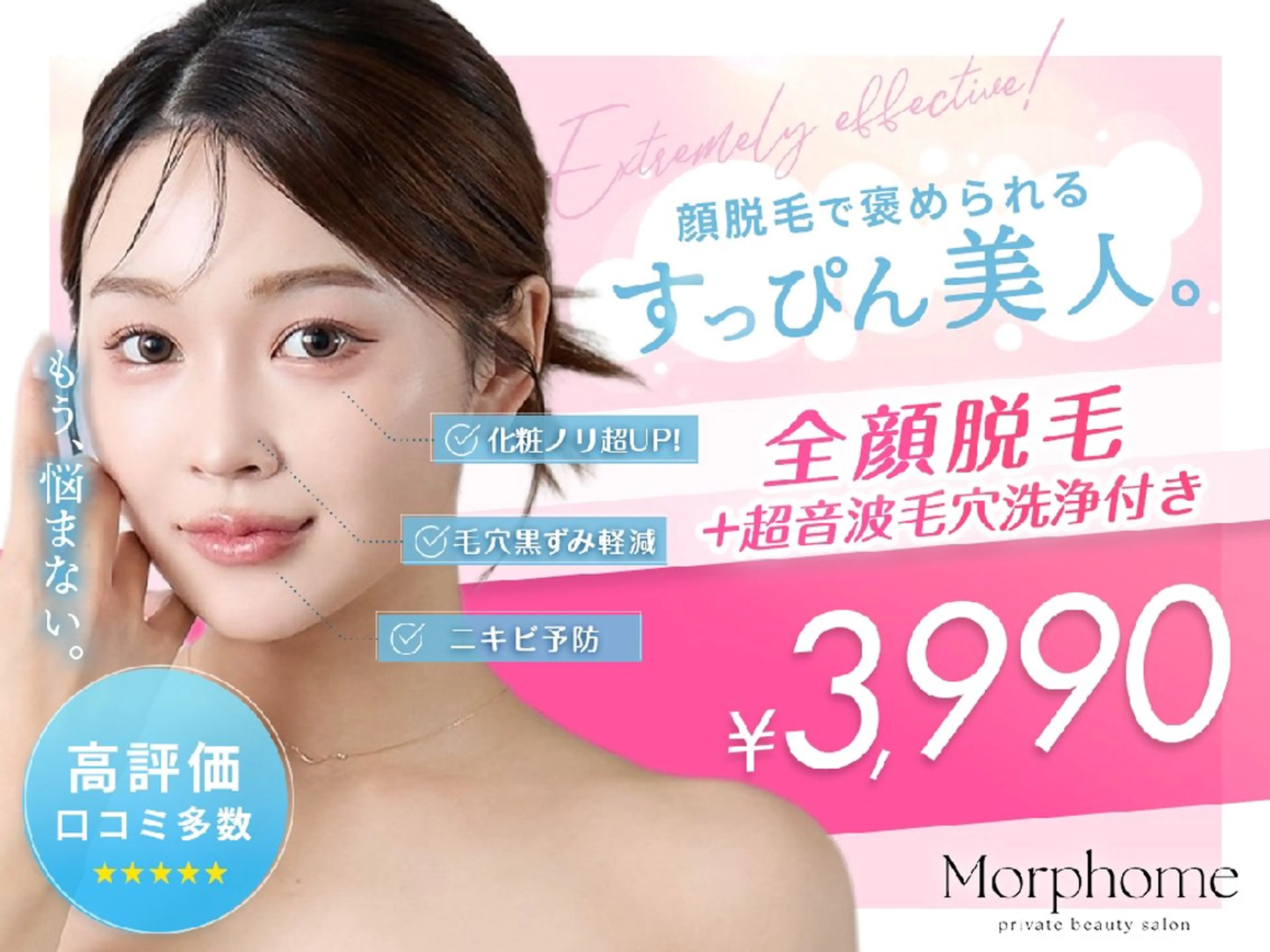 脱毛 【Morphome】 ﾓﾙﾌｫﾑのエステ・リラクイメージ