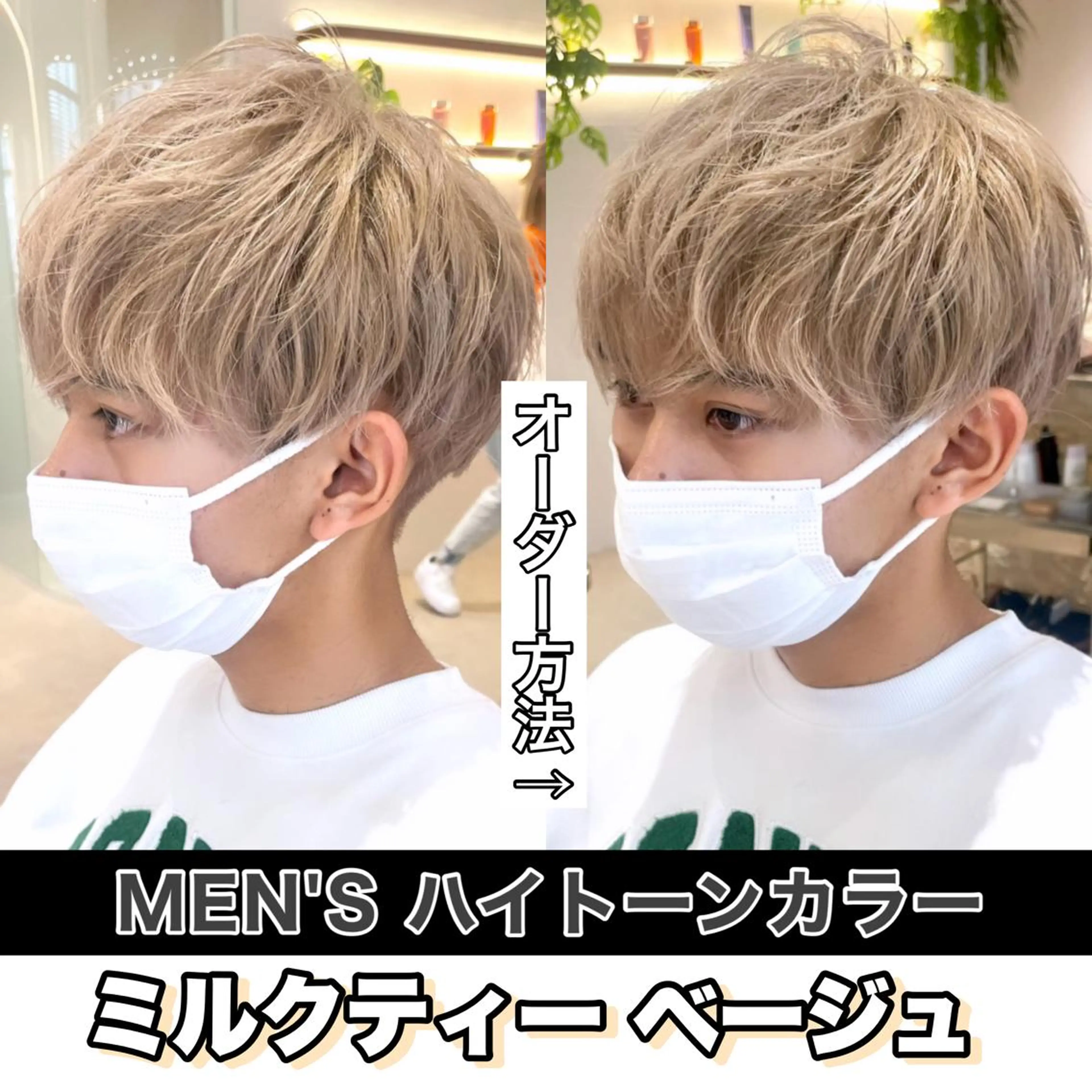 ショート カラー メンズ メンズブリーチ メンズハイトーン マッシュ ベージュカラー ブリーチ カット ヘアカラー トリートメント SNSで大バズり‼️ 欧米風ヘア大ヒット中のヘアスタイル