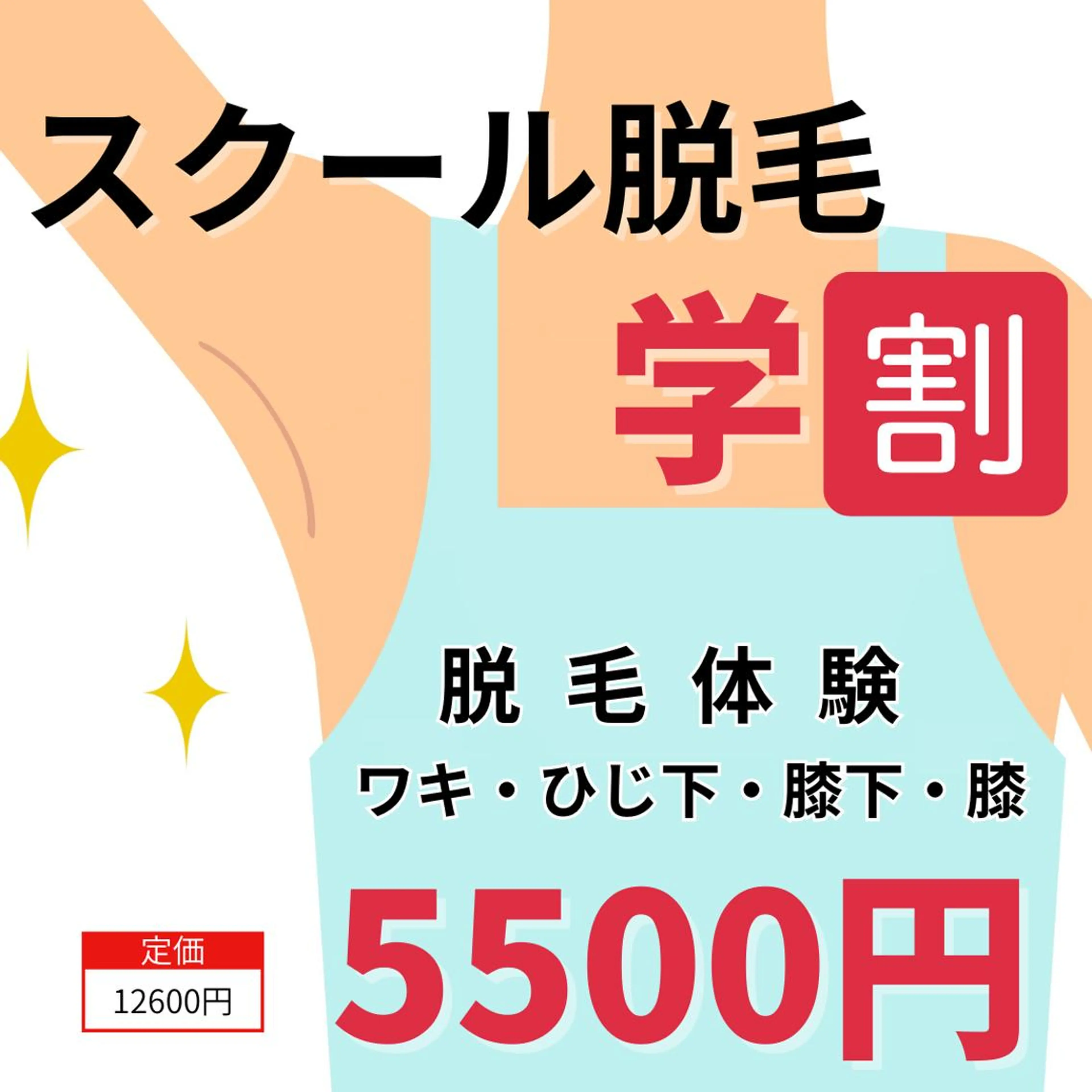 【新規・学生限定】スクール脱毛(ワキ・ひじ下・膝・膝下)体験 5500円カウンセリング込み60分の写真