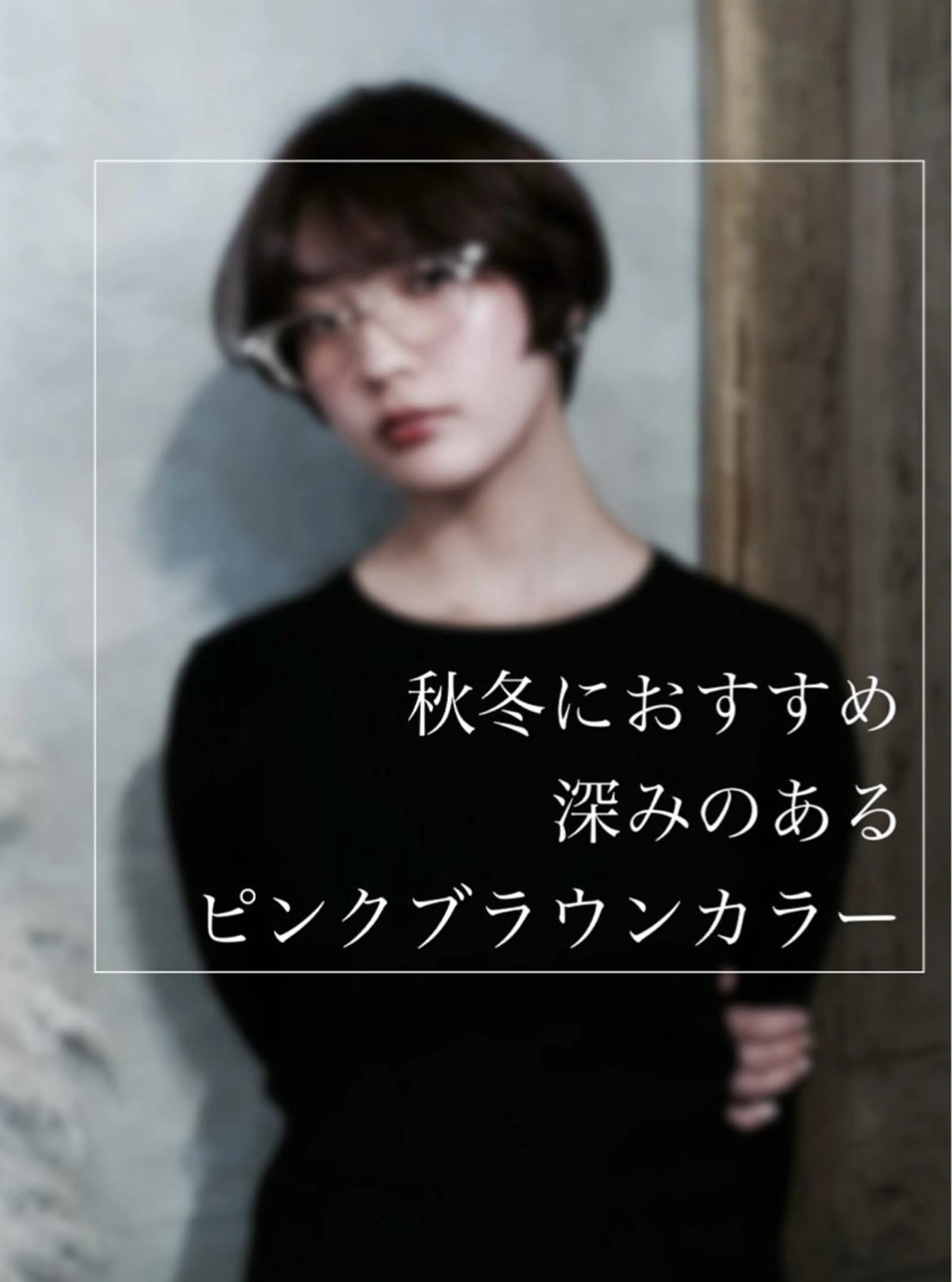 ショート カラー ブラウンカラー ピンクカラー ピンクブラウン 梅澤 舞のマツエク・マツパデザイン