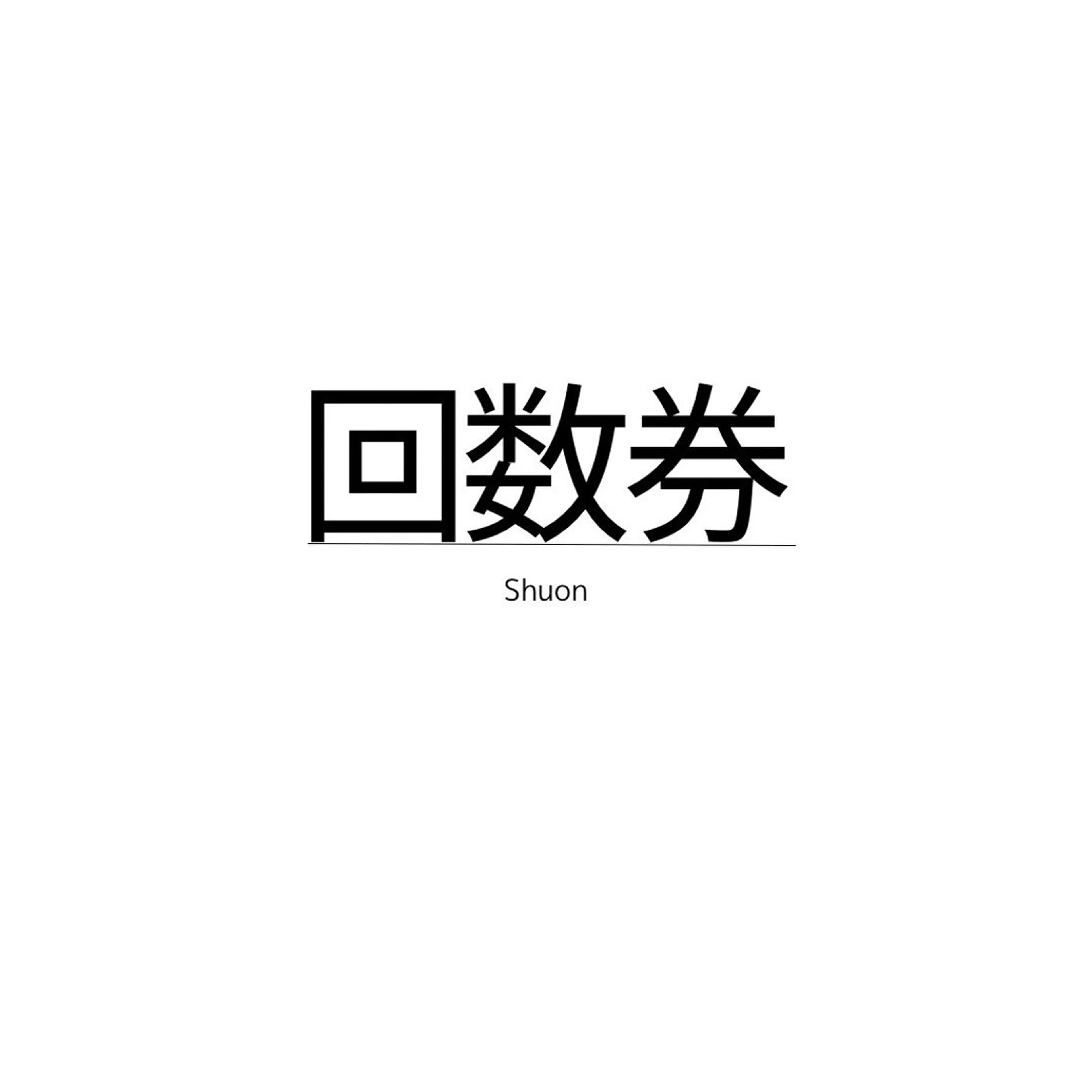 🎀👀3回TICKET👀🎀(まつエクオフ可)⚠️補足説明必ずお読み下さい。の写真