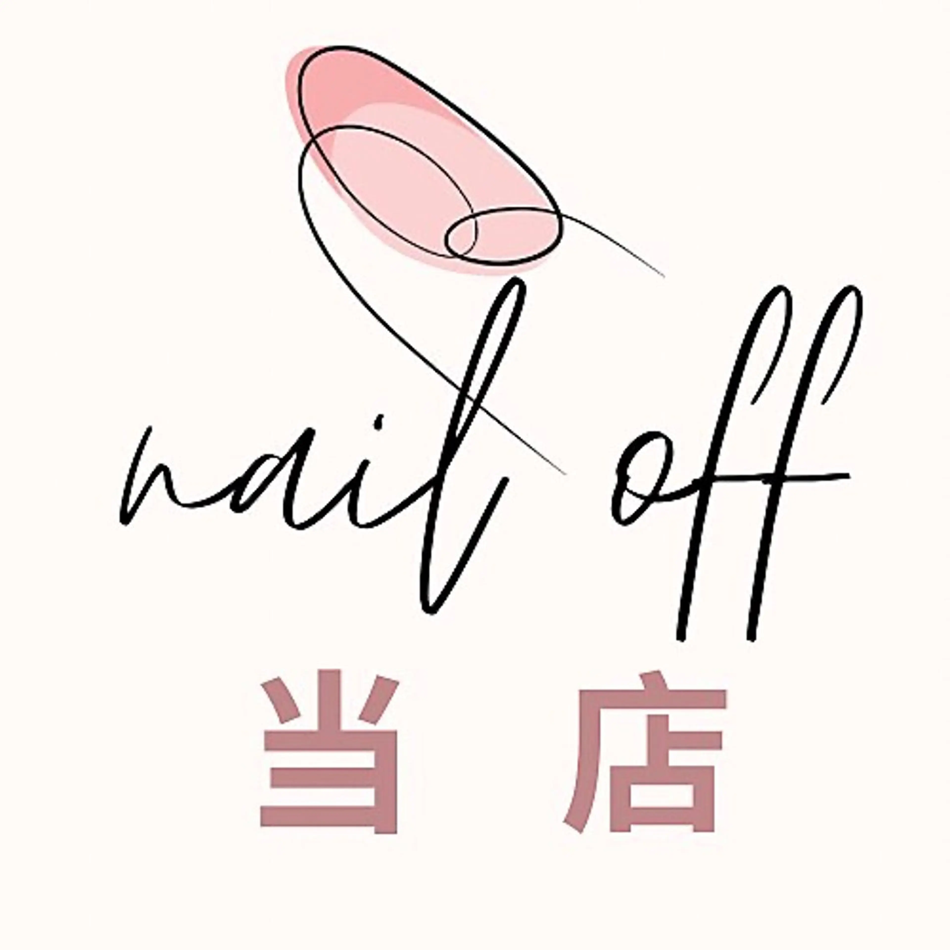 ネイル オフのみ(ネイル) Re:na-ju mayuのネイルデザイン