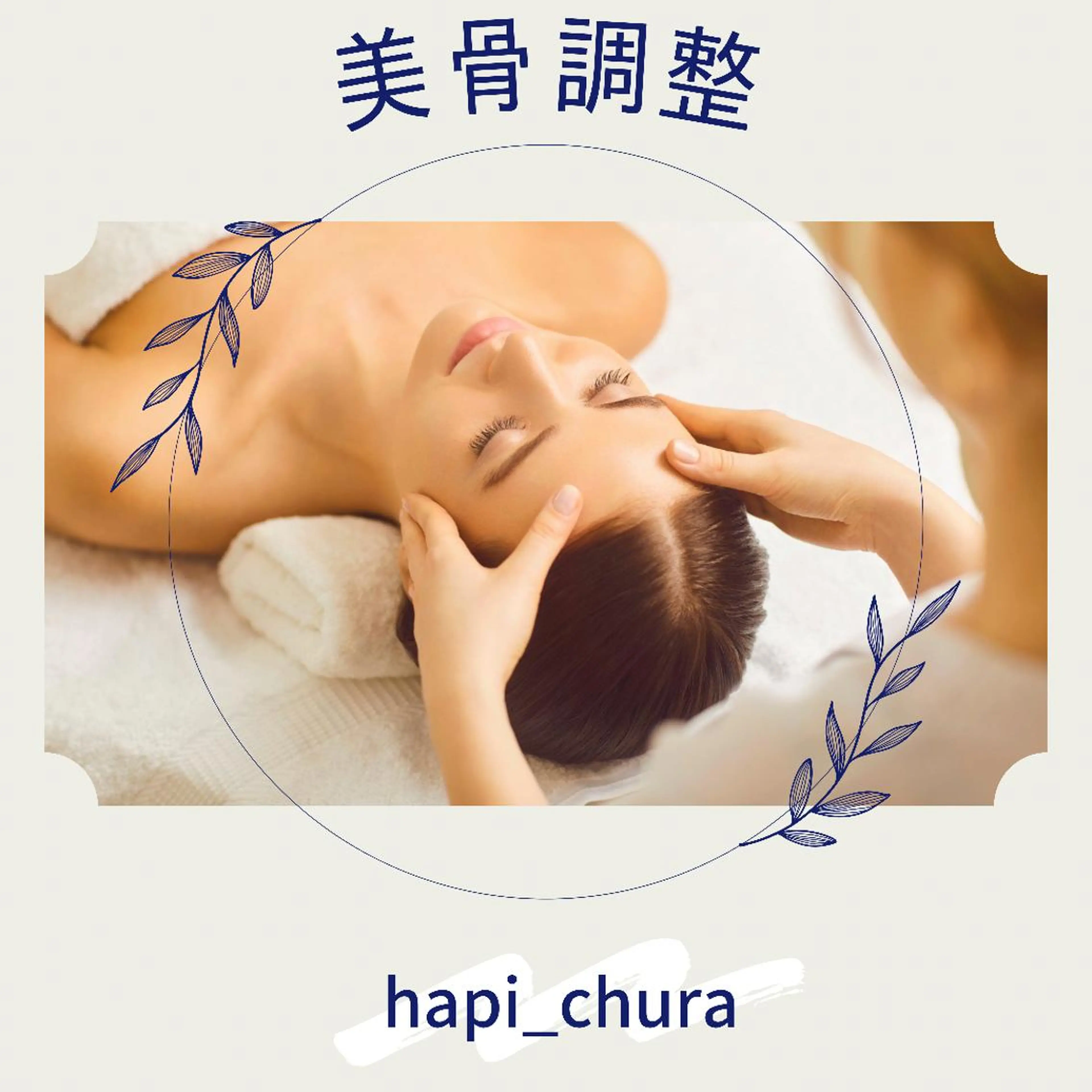 《ミニモ限定メニュー》美骨調整お試し体験メニュー！！腕のコリ・肩コリ・即小顔が、短時間で体感出来ます♡の写真