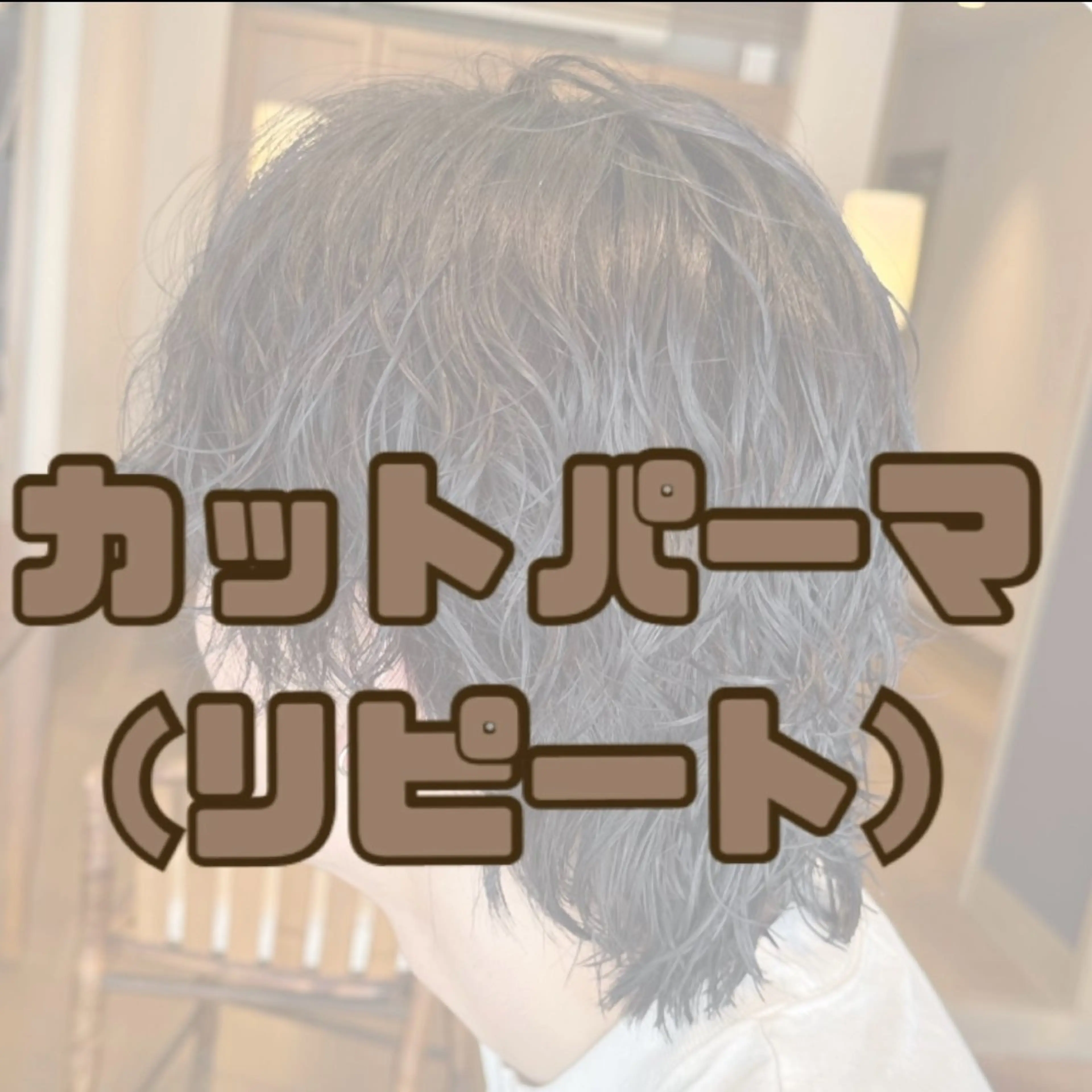 ショート パーマ メンズ ショートボブ メンズブリーチ ダウンパーマ フェザーパーマ メンズハイライト カット パーマ 韓国風ﾊﾟｰﾏ❁﻿ fu-ka❁艶ｶﾗｰのヘアスタイル