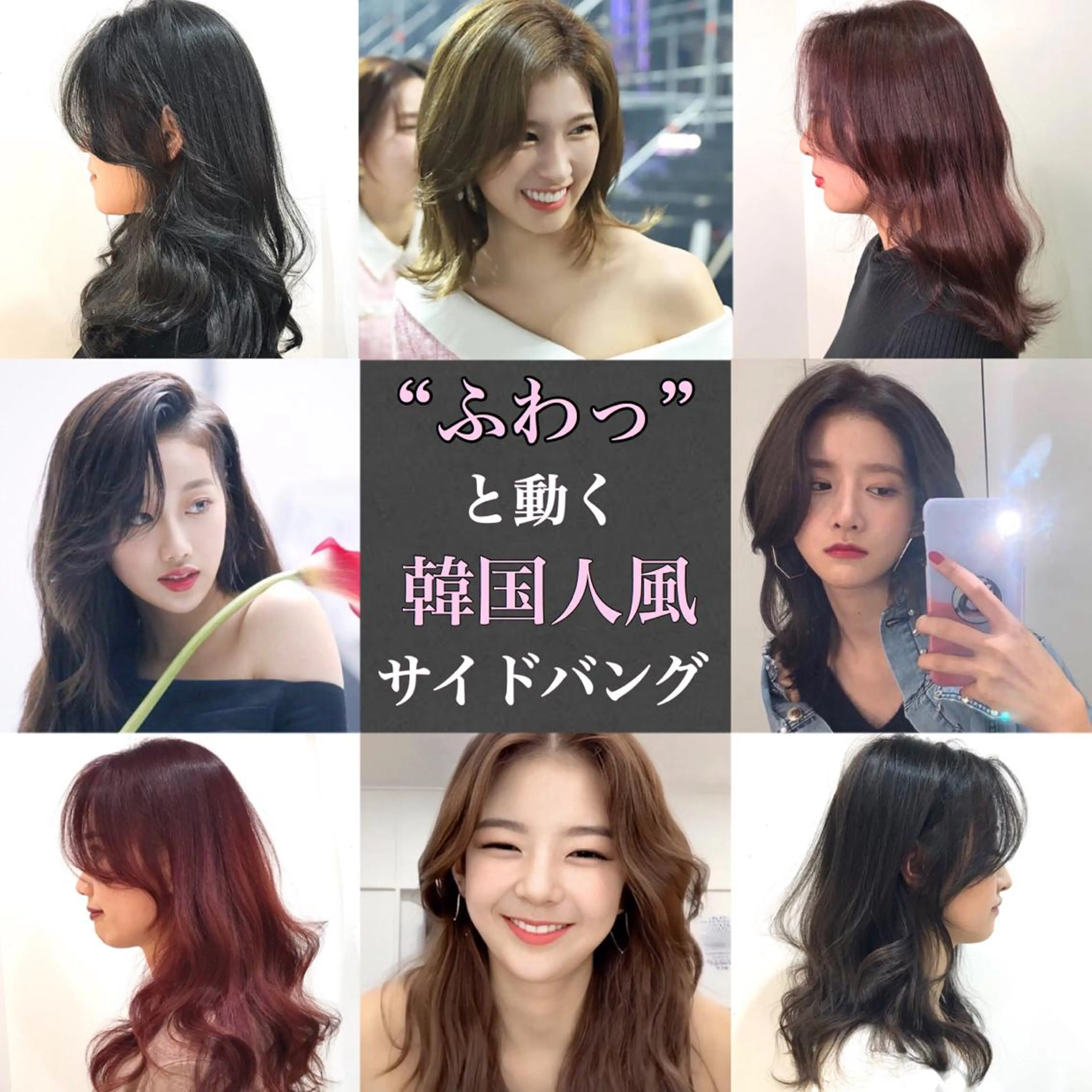 ロング 顔周りカット ハッシュカット ヨシンモリ ムルギョル巻き 韓国風ヘア K-POP好き美容師 🇰🇷Kai.Yのヘアスタイル