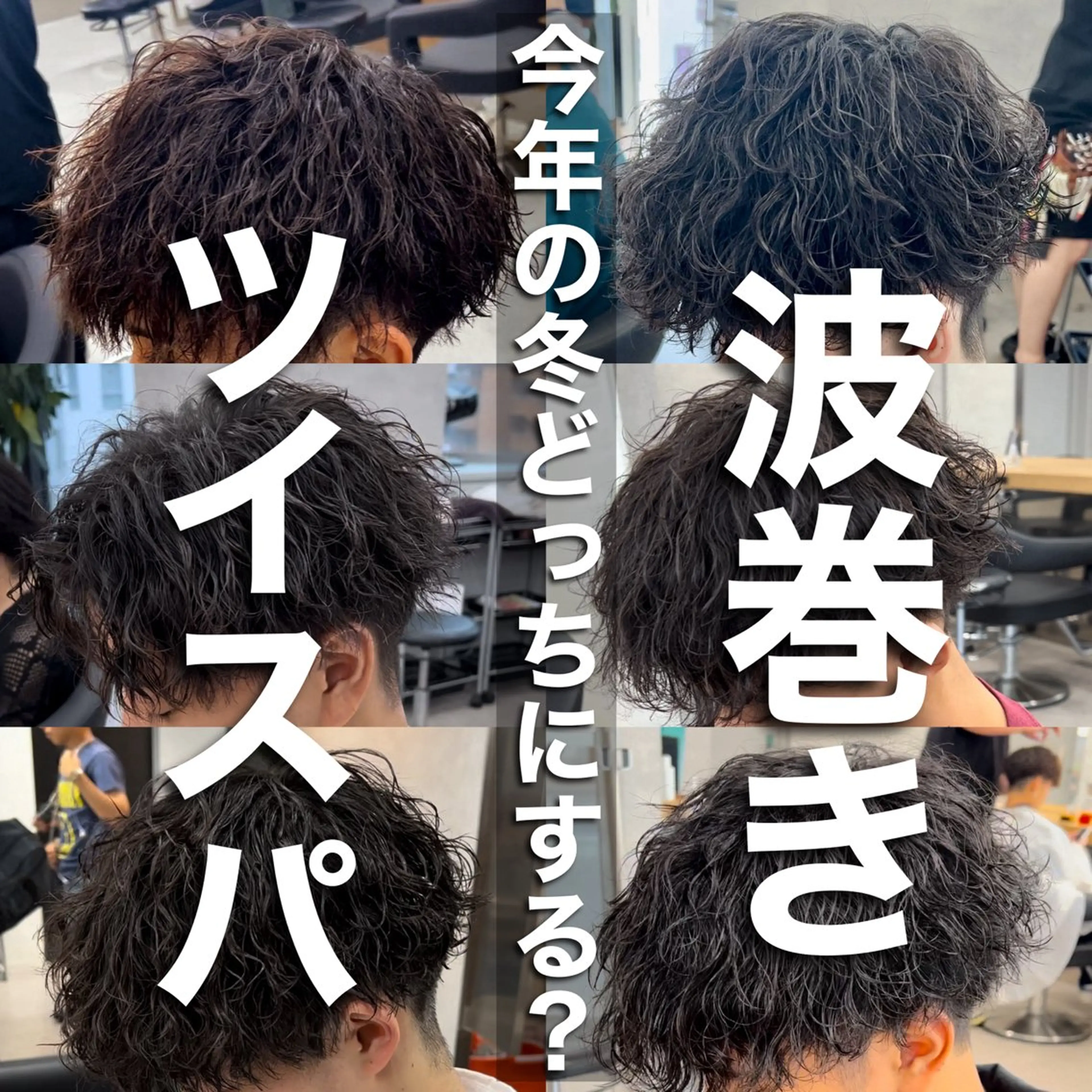 パーマ メンズ 新世代パーマ⚡️ の達人トモ⚡️のヘアスタイル